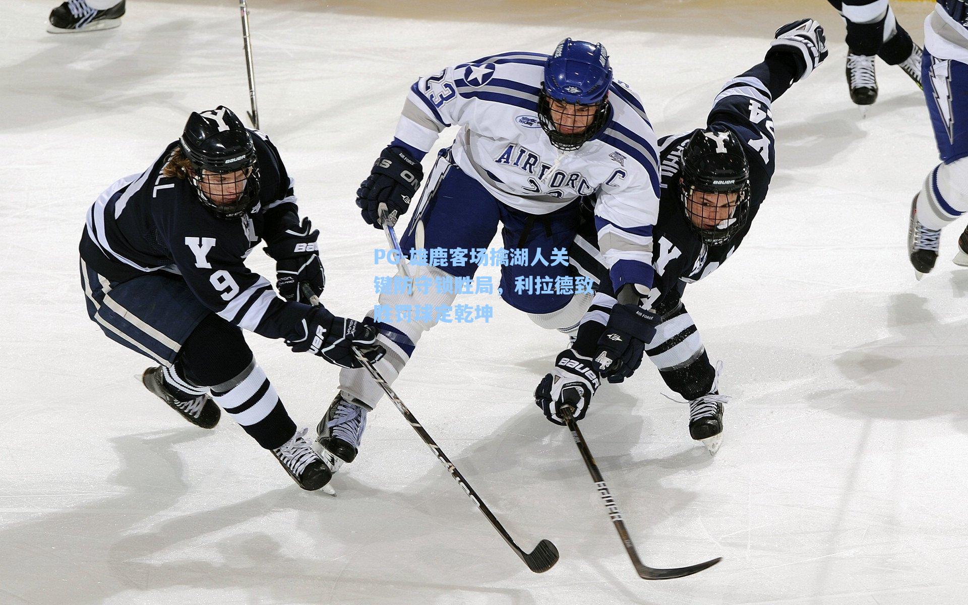 雄鹿客场擒湖人关键防守锁胜局，利拉德致胜罚球定乾坤
