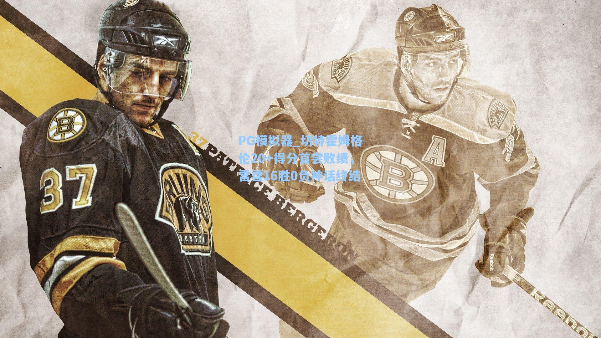 切特霍姆格伦20+得分首尝败绩，雷霆16胜0负神话终结