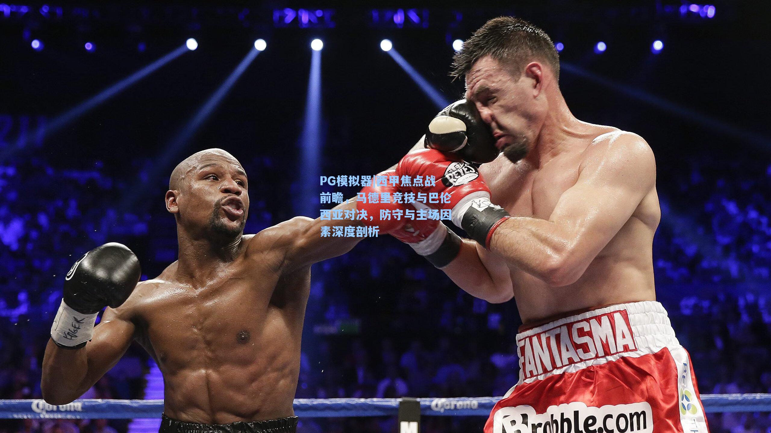 PG模拟器|西甲焦点战前瞻，马德里竞技与巴伦西亚对决，防守与主场因素深度剖析