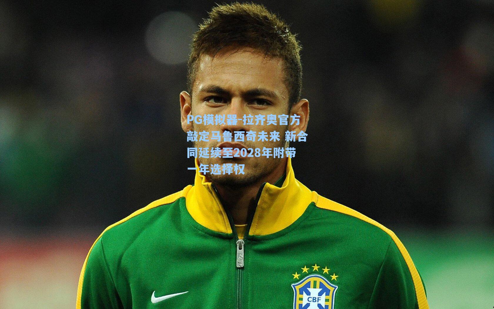 PG模拟器-拉齐奥官方敲定马鲁西奇未来 新合同延续至2028年附带一年选择权