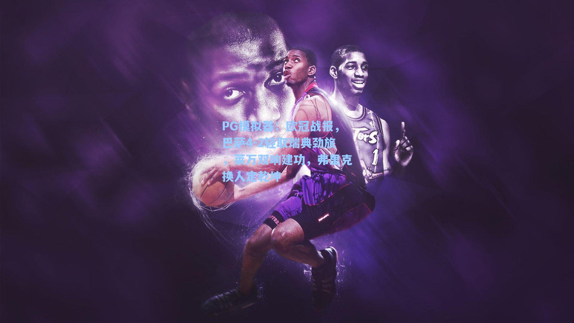 PG模拟器：欧冠战报，巴萨4-2轻取瑞典劲旅，莱万双响建功，弗里克换人定乾坤