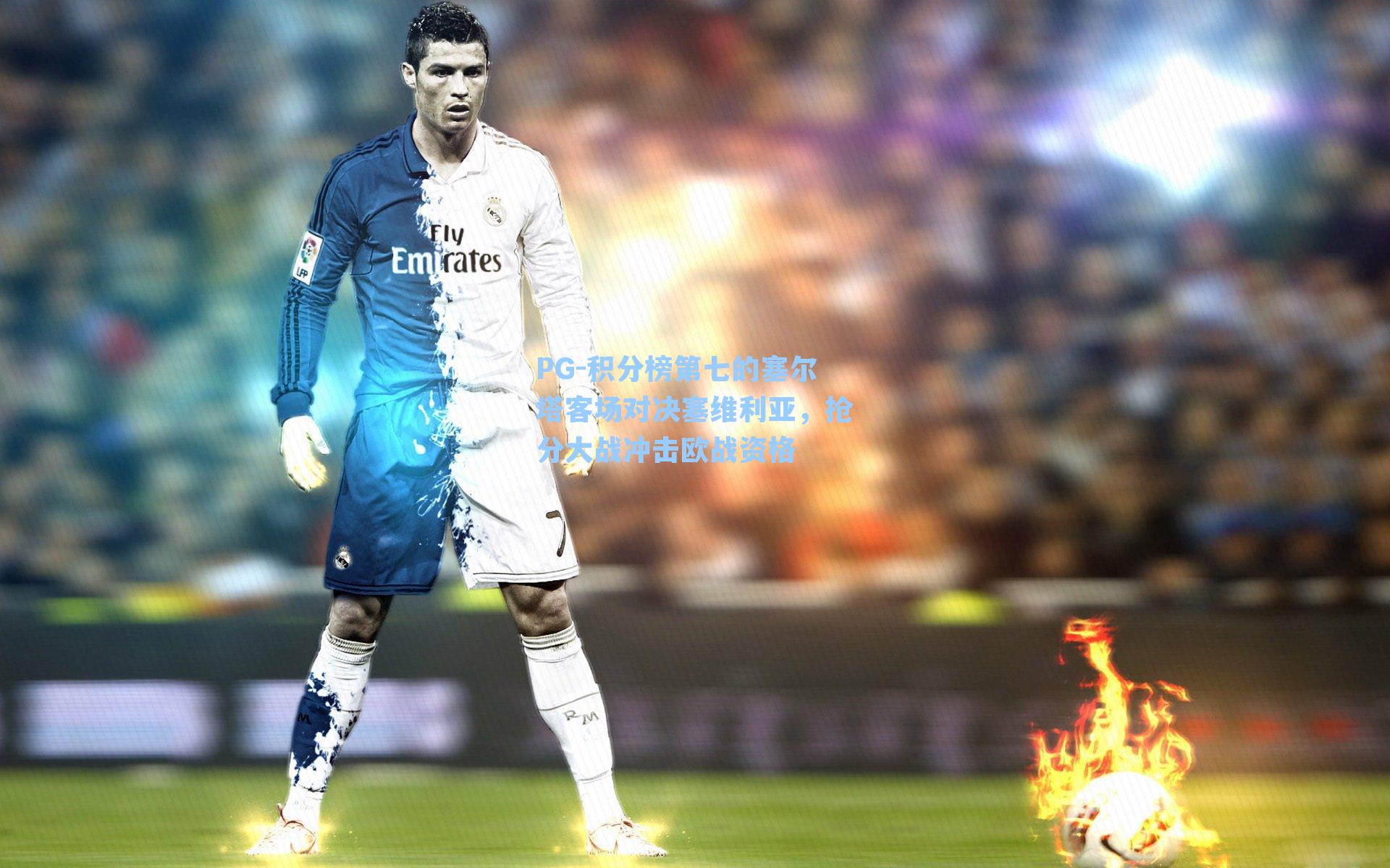 PG-积分榜第七的塞尔塔客场对决塞维利亚，抢分大战冲击欧战资格