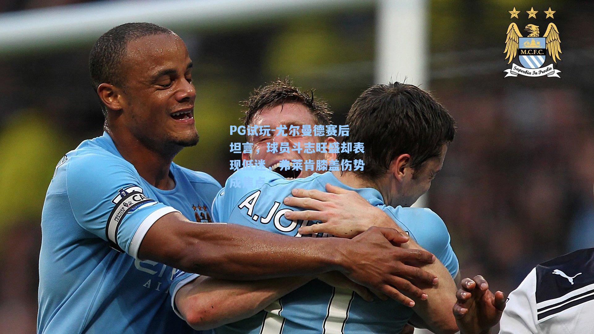 PG试玩-尤尔曼德赛后坦言，球员斗志旺盛却表现低迷，弗莱肯膝盖伤势成焦点