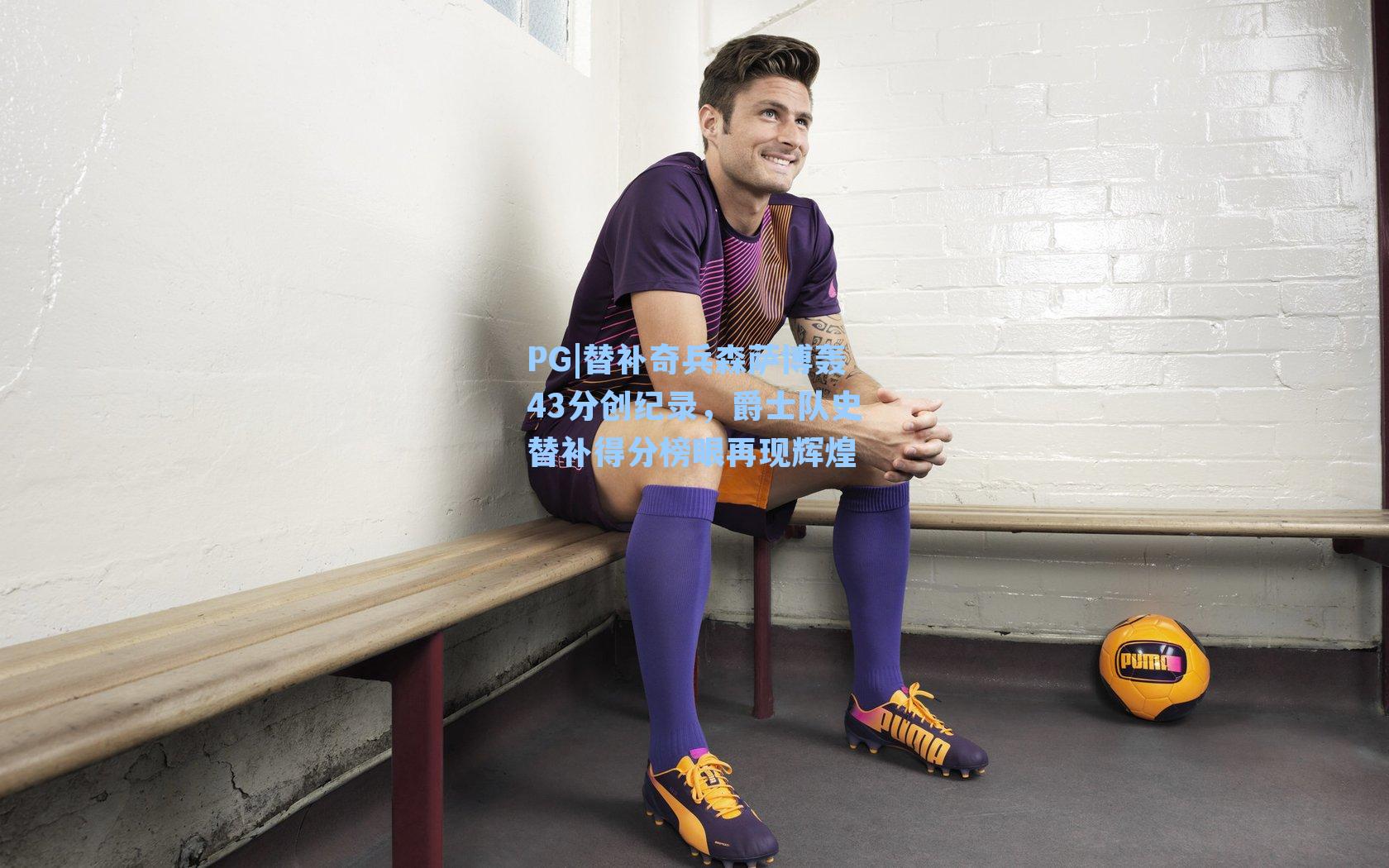 PG|替补奇兵森萨博轰43分创纪录，爵士队史替补得分榜眼再现辉煌