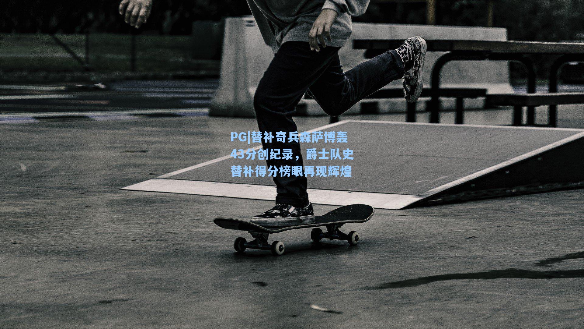 PG|替补奇兵森萨博轰43分创纪录，爵士队史替补得分榜眼再现辉煌