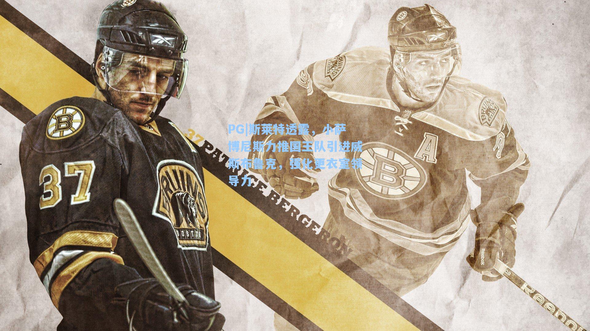 PG|斯莱特透露，小萨博尼斯力推国王队引进威斯布鲁克，强化更衣室领导力