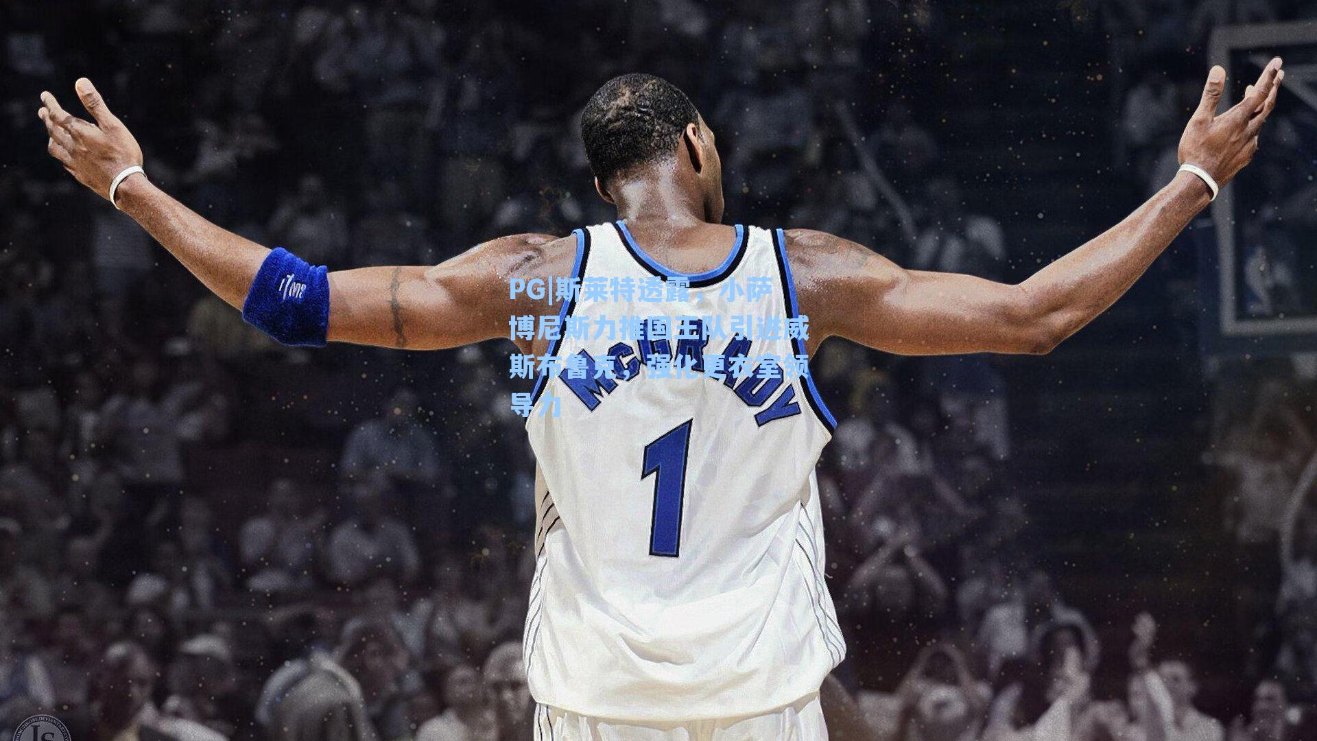 PG|斯莱特透露，小萨博尼斯力推国王队引进威斯布鲁克，强化更衣室领导力