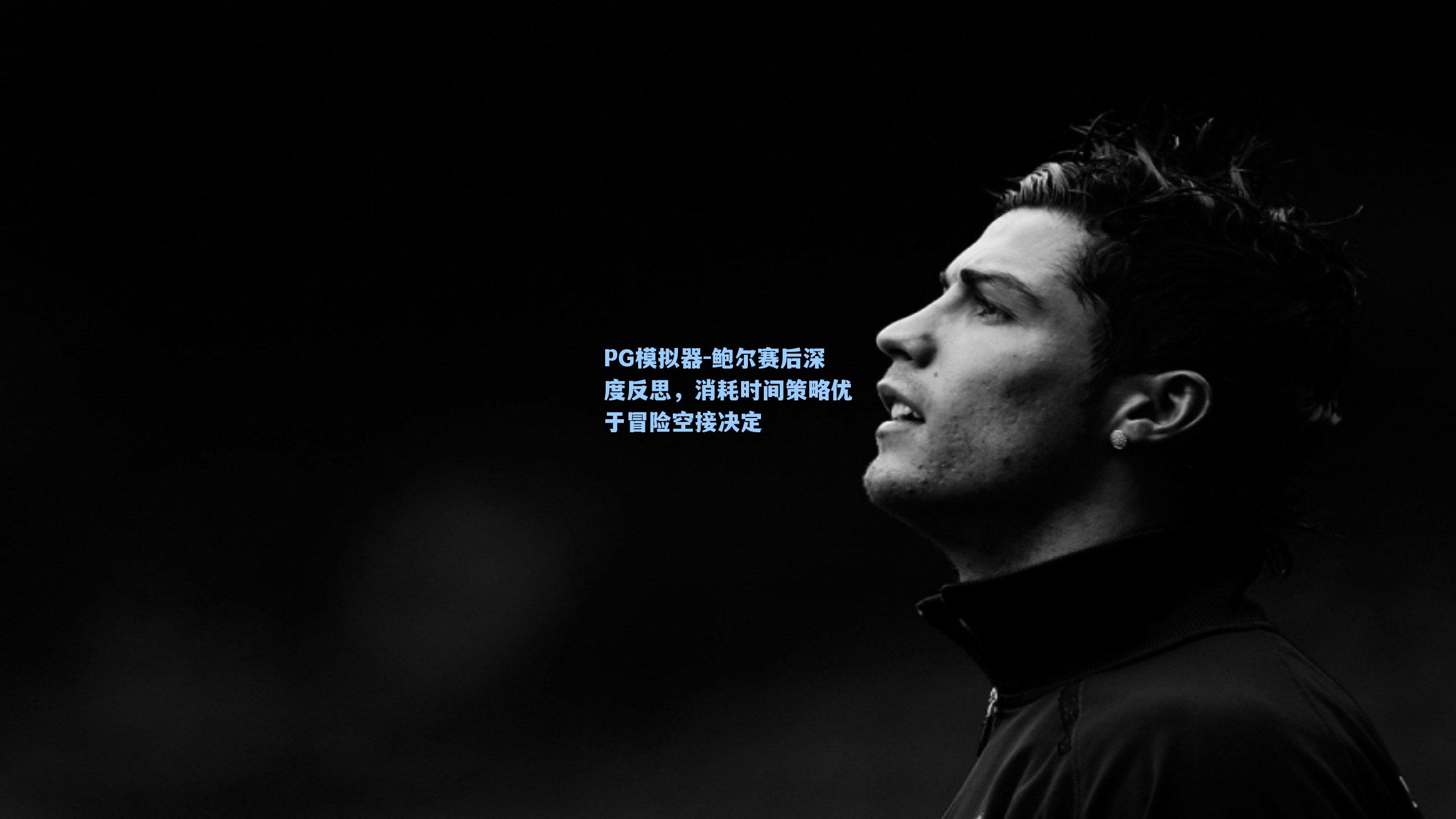 PG模拟器-鲍尔赛后深度反思，消耗时间策略优于冒险空接决定