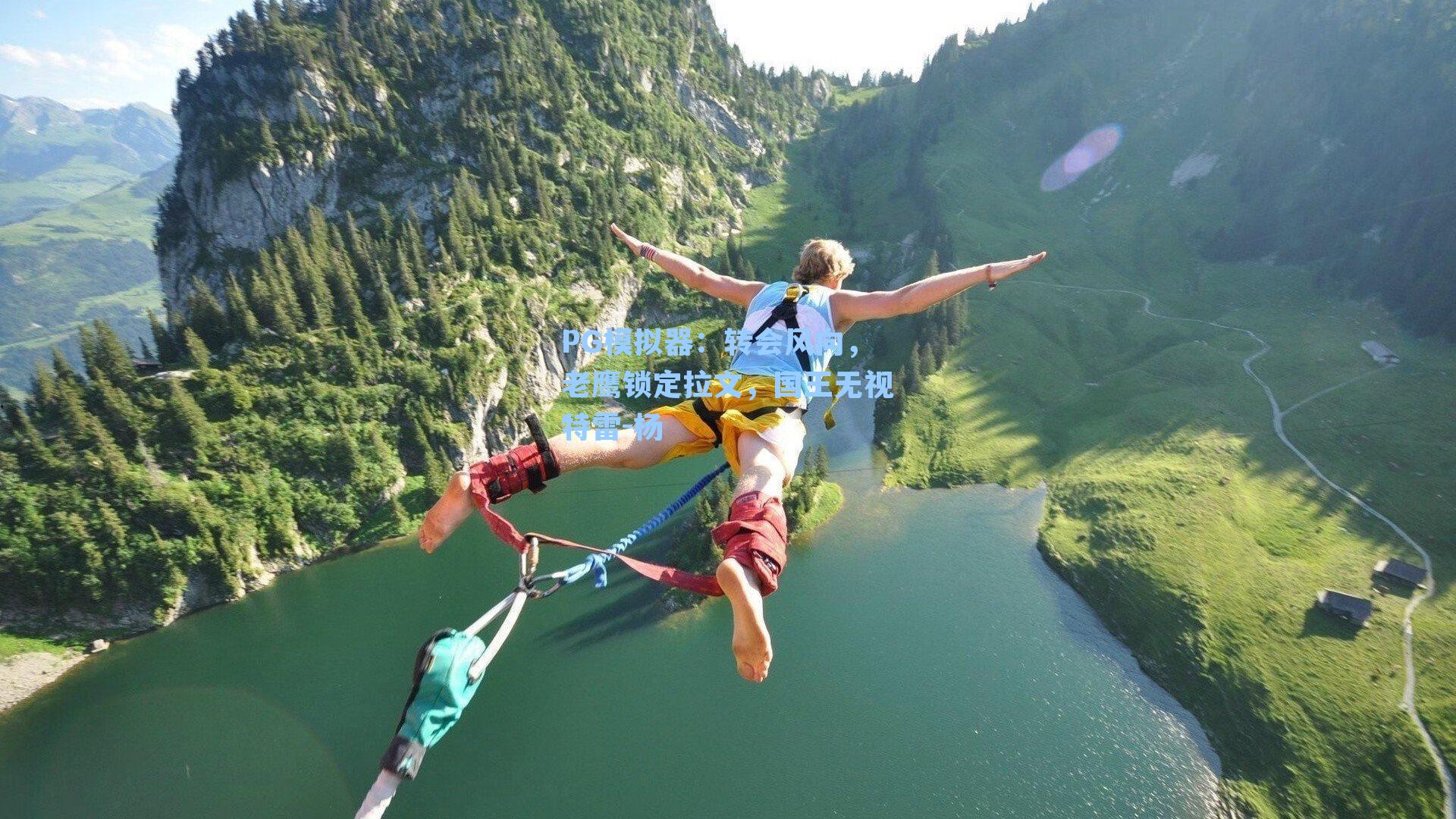 PG模拟器：转会风向，老鹰锁定拉文，国王无视特雷-杨