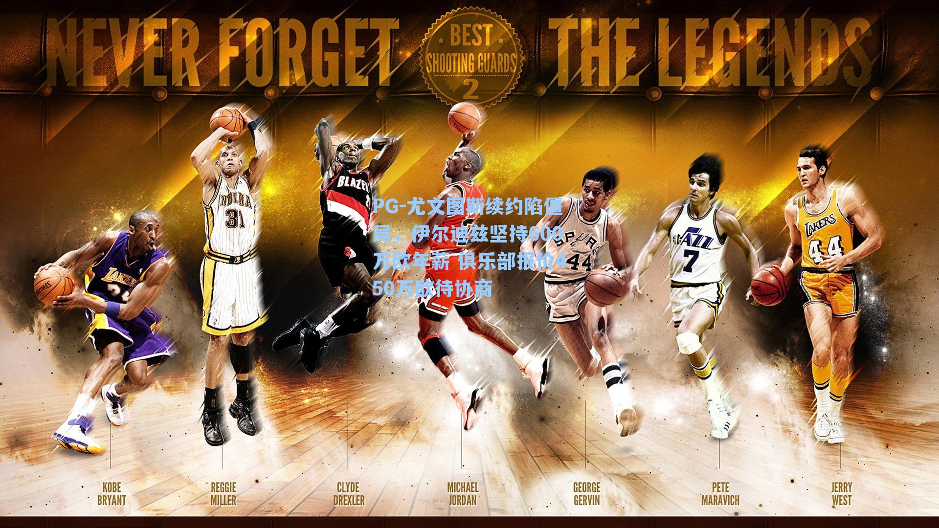 PG-尤文图斯续约陷僵局，伊尔迪兹坚持600万欧年薪 俱乐部报价450万欧待协商