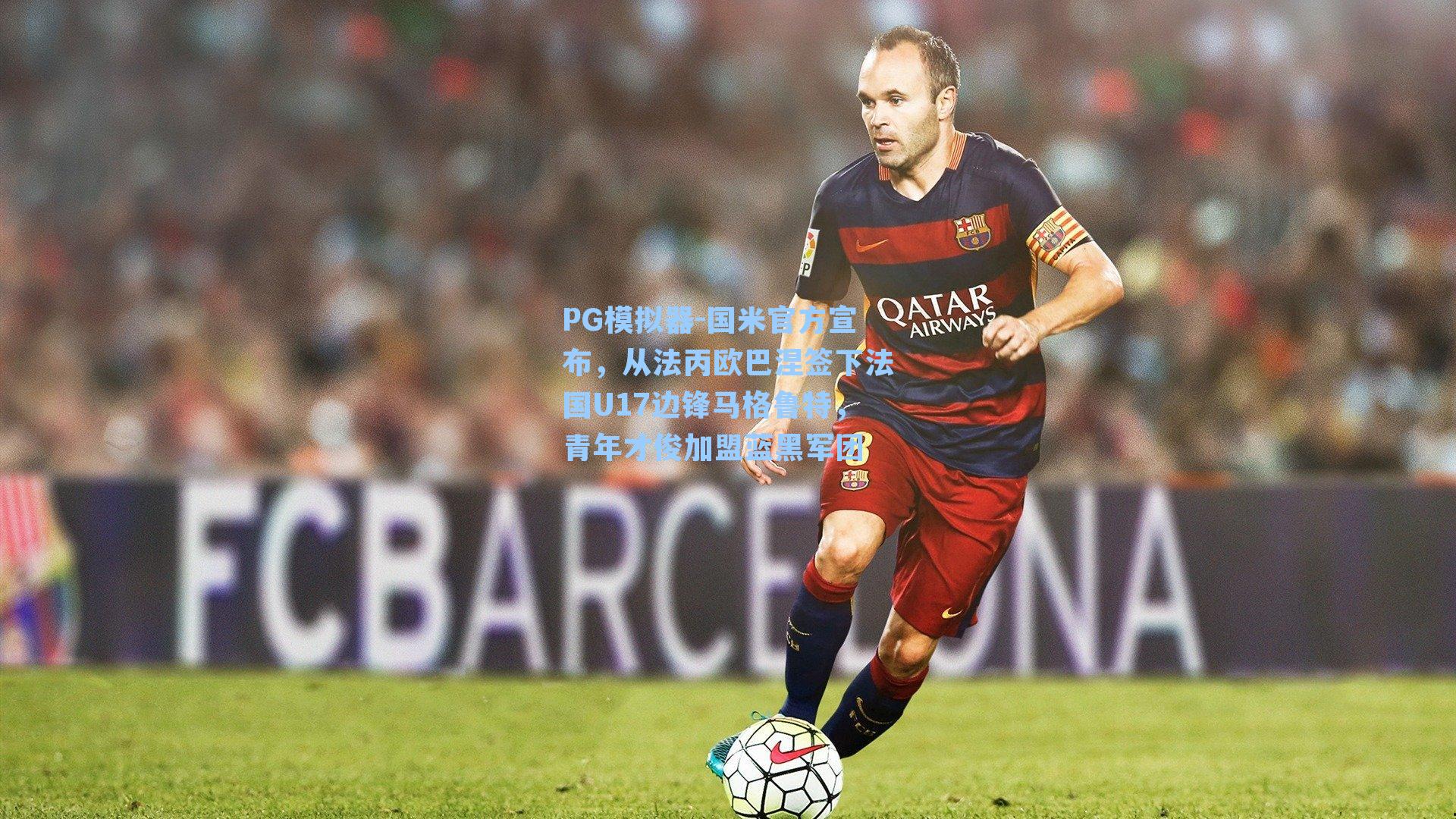 PG模拟器-国米官方宣布，从法丙欧巴涅签下法国U17边锋马格鲁特，青年才俊加盟蓝黑军团