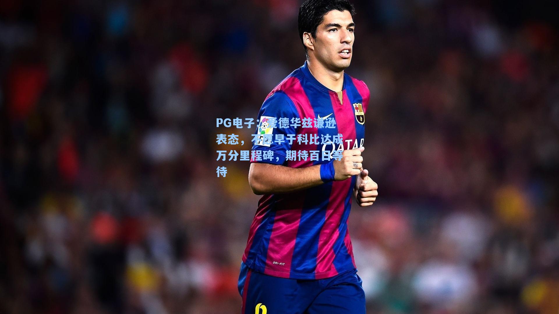 PG电子：爱德华兹谦逊表态，不愿早于科比达成万分里程碑，期待百日等待