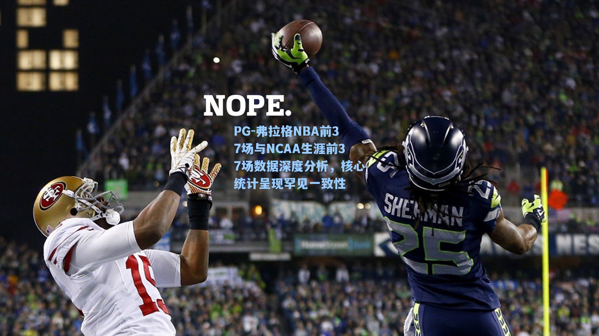 PG-弗拉格NBA前37场与NCAA生涯前37场数据深度分析，核心统计呈现罕见一致性