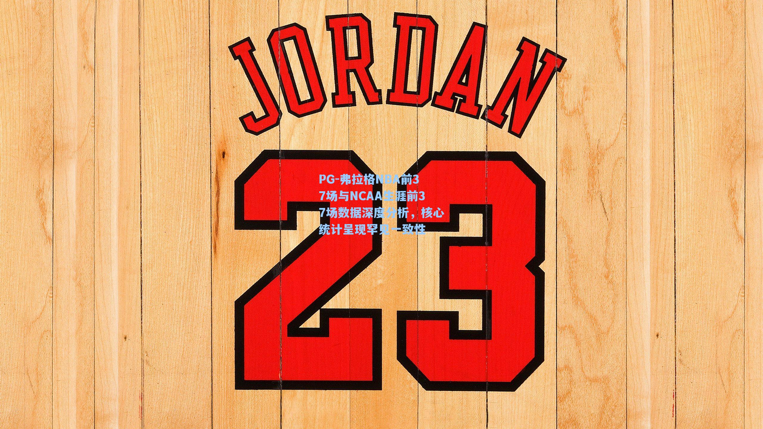 PG-弗拉格NBA前37场与NCAA生涯前37场数据深度分析，核心统计呈现罕见一致性