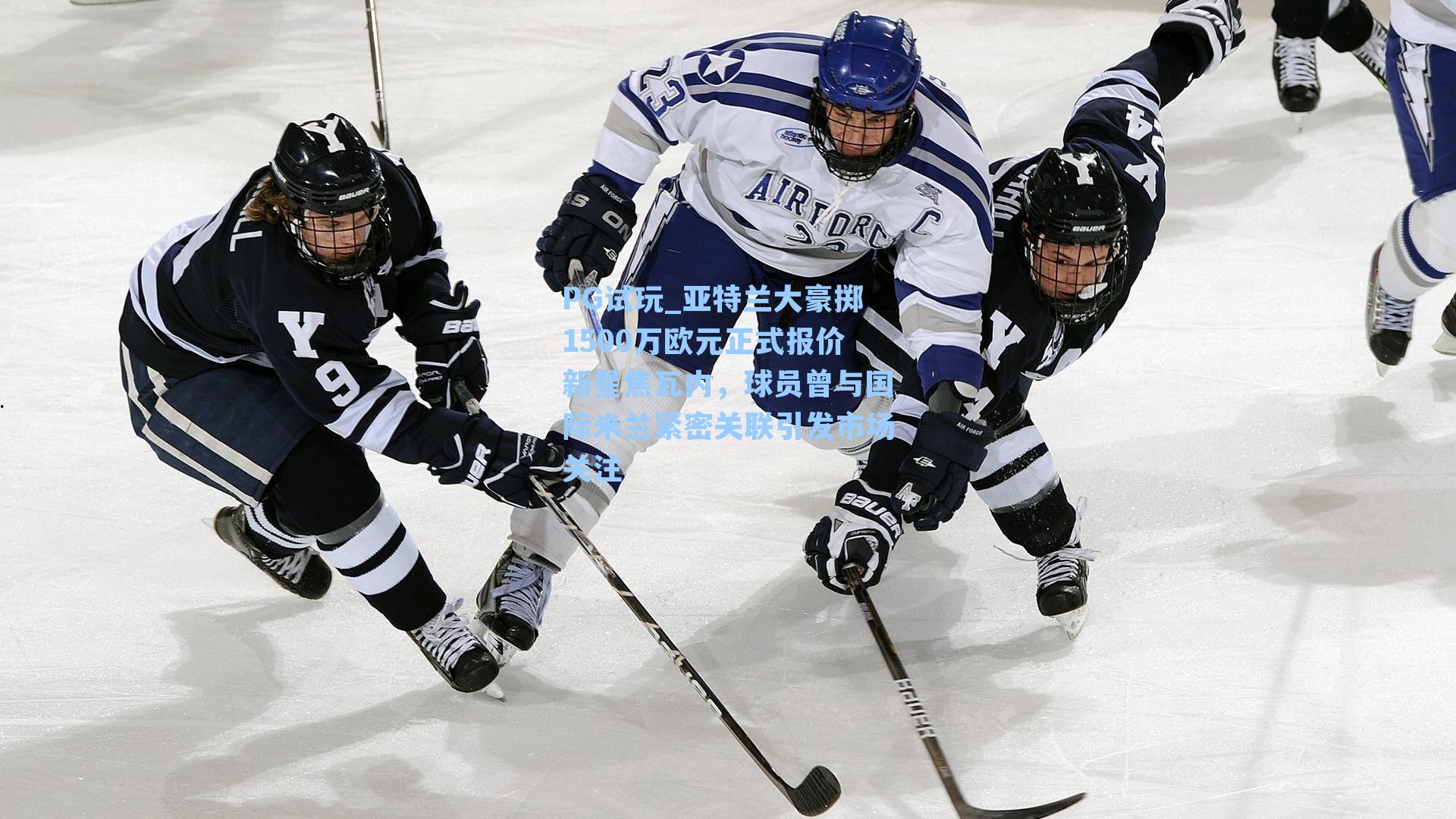 PG试玩_亚特兰大豪掷1500万欧元正式报价新星焦瓦内，球员曾与国际米兰紧密关联引发市场关注