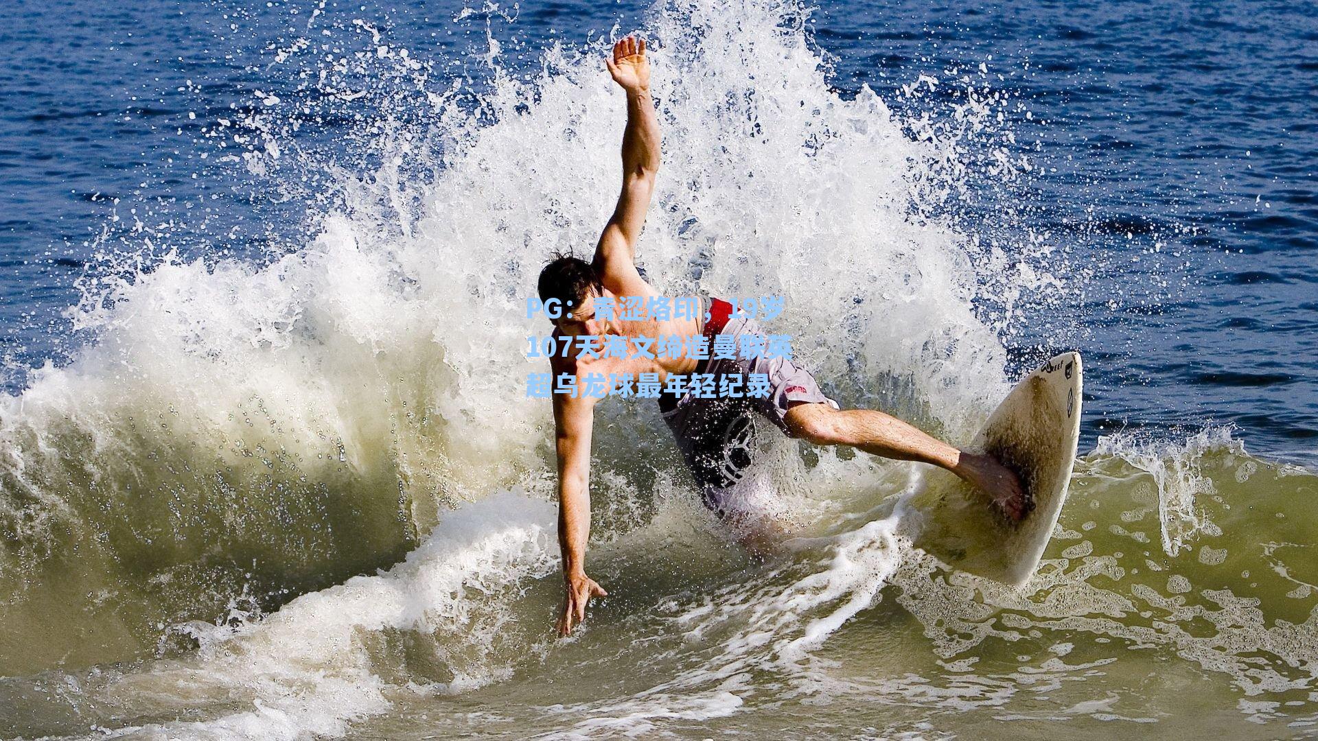 PG：青涩烙印，19岁107天海文缔造曼联英超乌龙球最年轻纪录