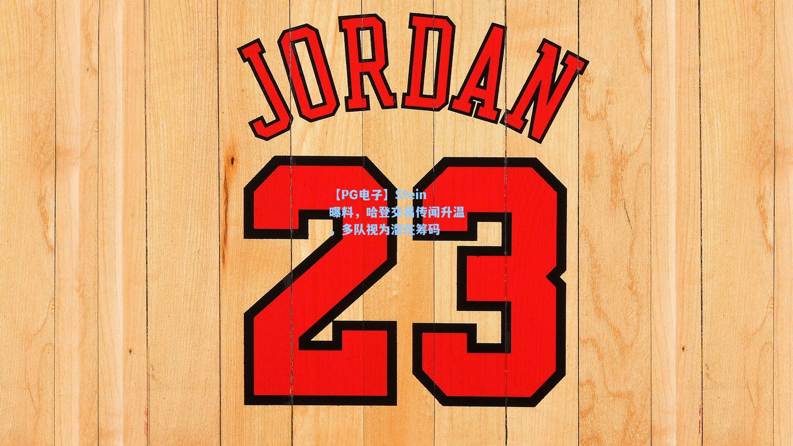 Stein曝料，哈登交易传闻升温，多队视为潜在筹码