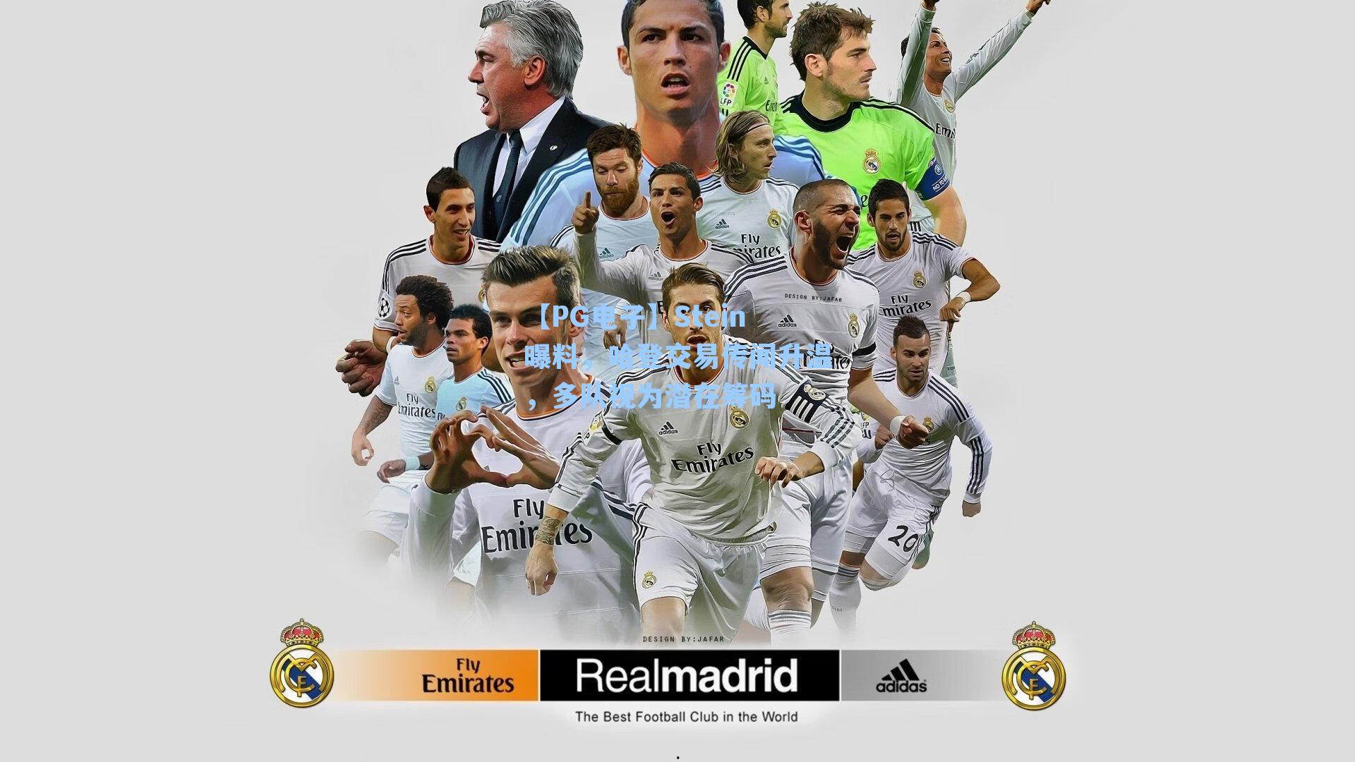 Stein曝料，哈登交易传闻升温，多队视为潜在筹码