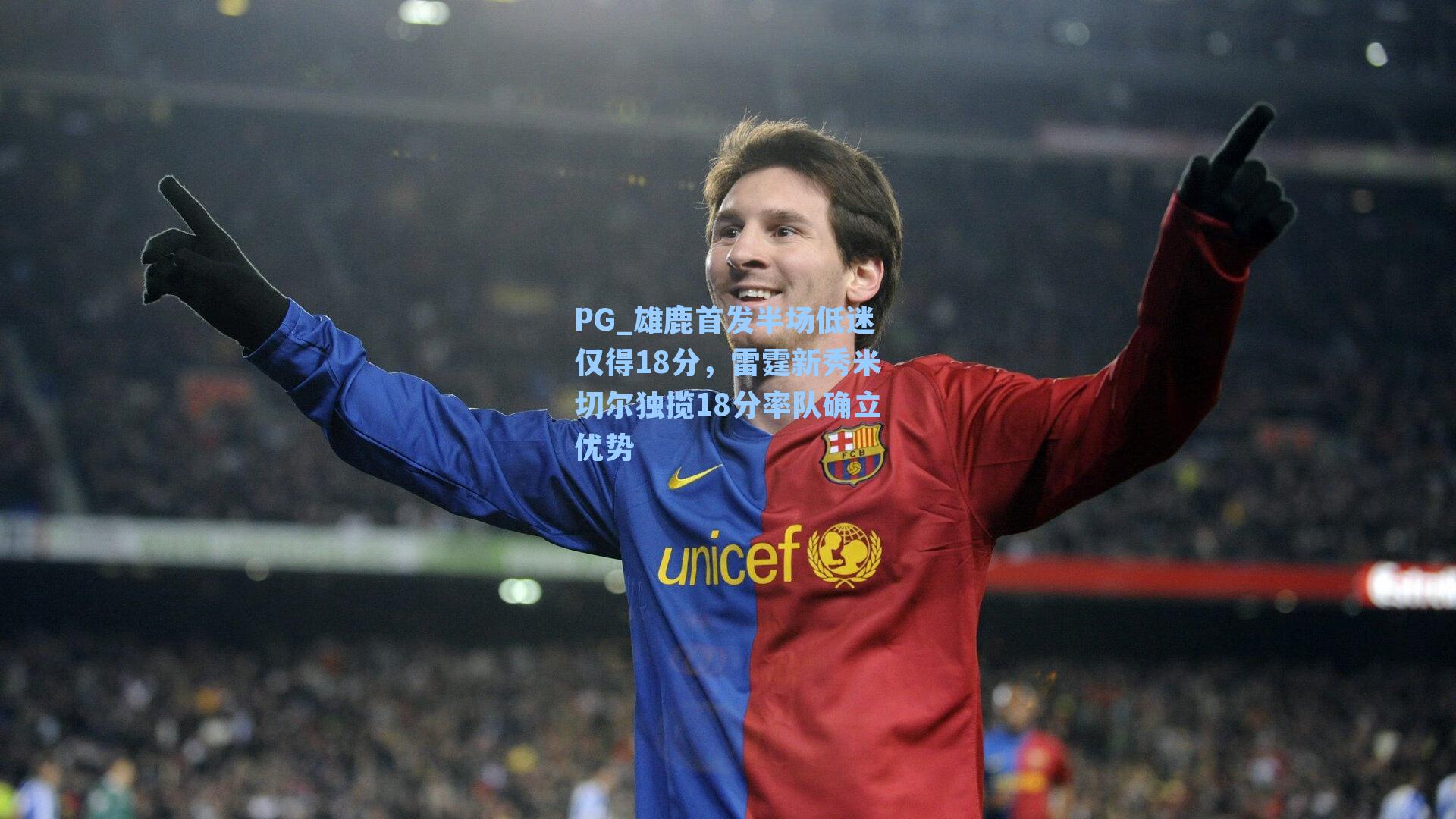 雄鹿首发半场低迷仅得18分，雷霆新秀米切尔独揽18分率队确立优势