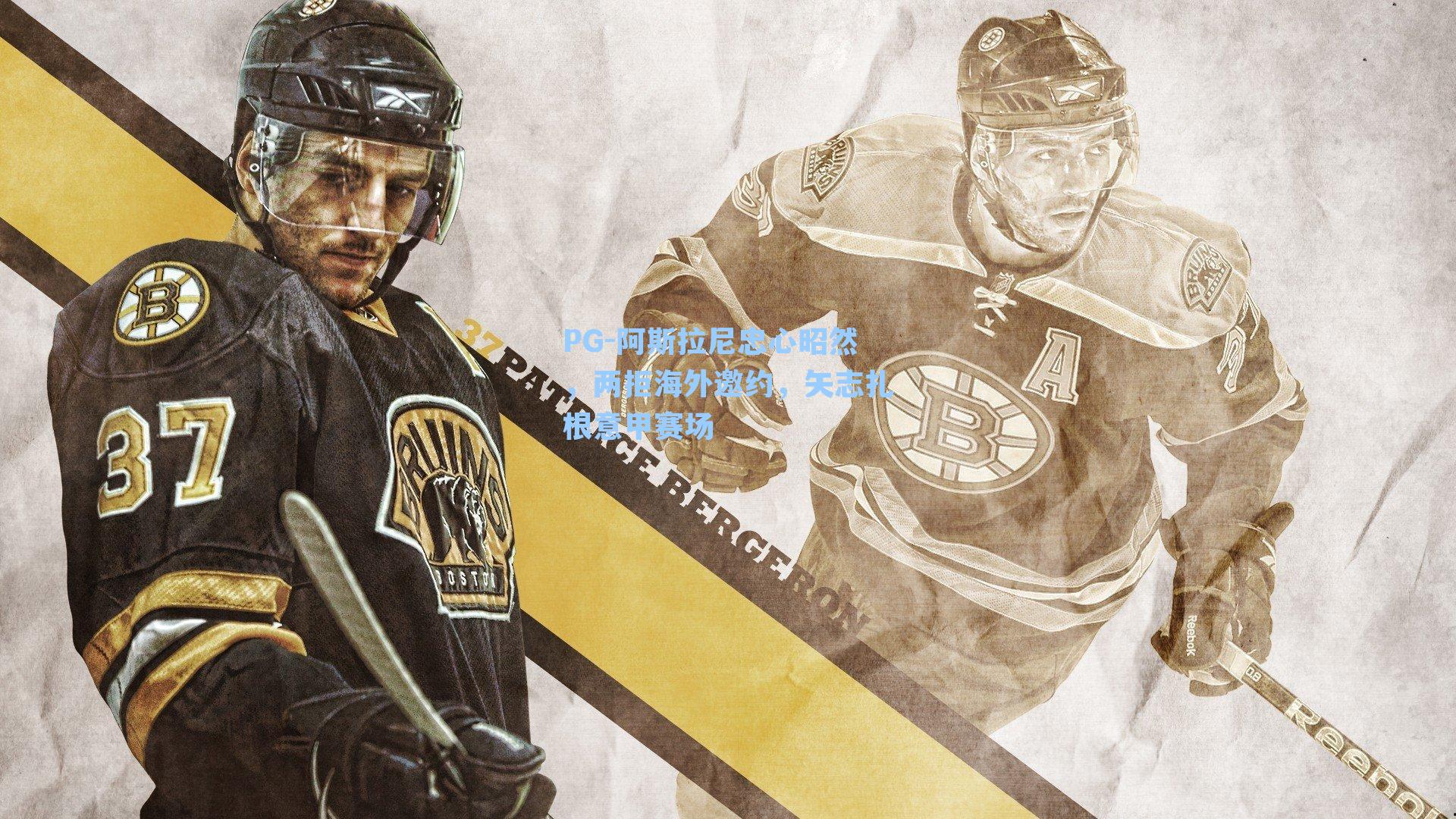 PG-阿斯拉尼忠心昭然，两拒海外邀约，矢志扎根意甲赛场