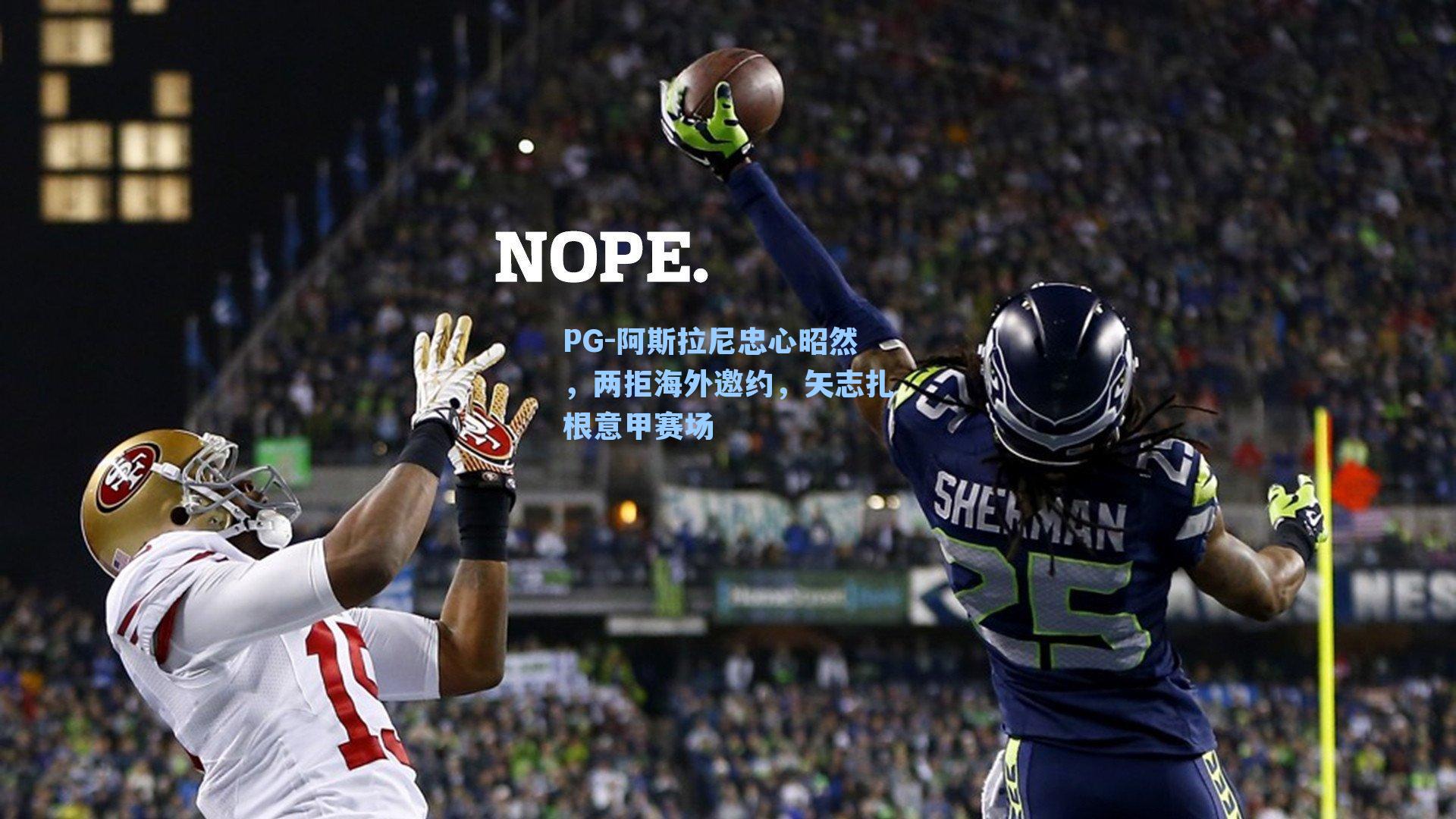 PG-阿斯拉尼忠心昭然，两拒海外邀约，矢志扎根意甲赛场