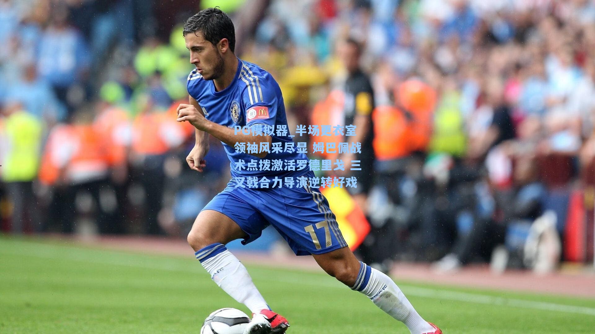 PG模拟器_半场更衣室领袖风采尽显 姆巴佩战术点拨激活罗德里戈 三叉戟合力导演逆转好戏