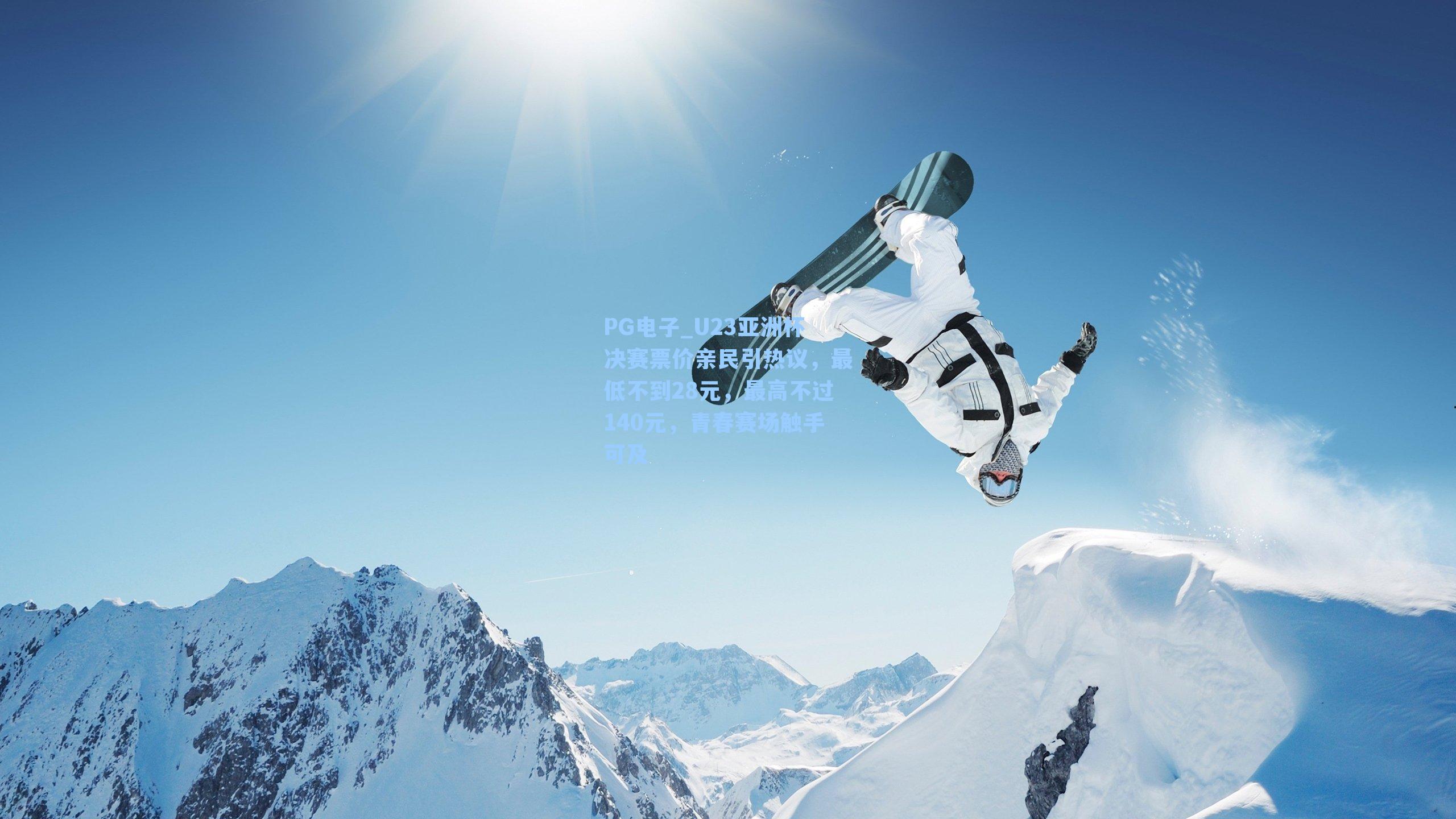 PG电子_U23亚洲杯决赛票价亲民引热议，最低不到28元，最高不过140元，青春赛场触手可及