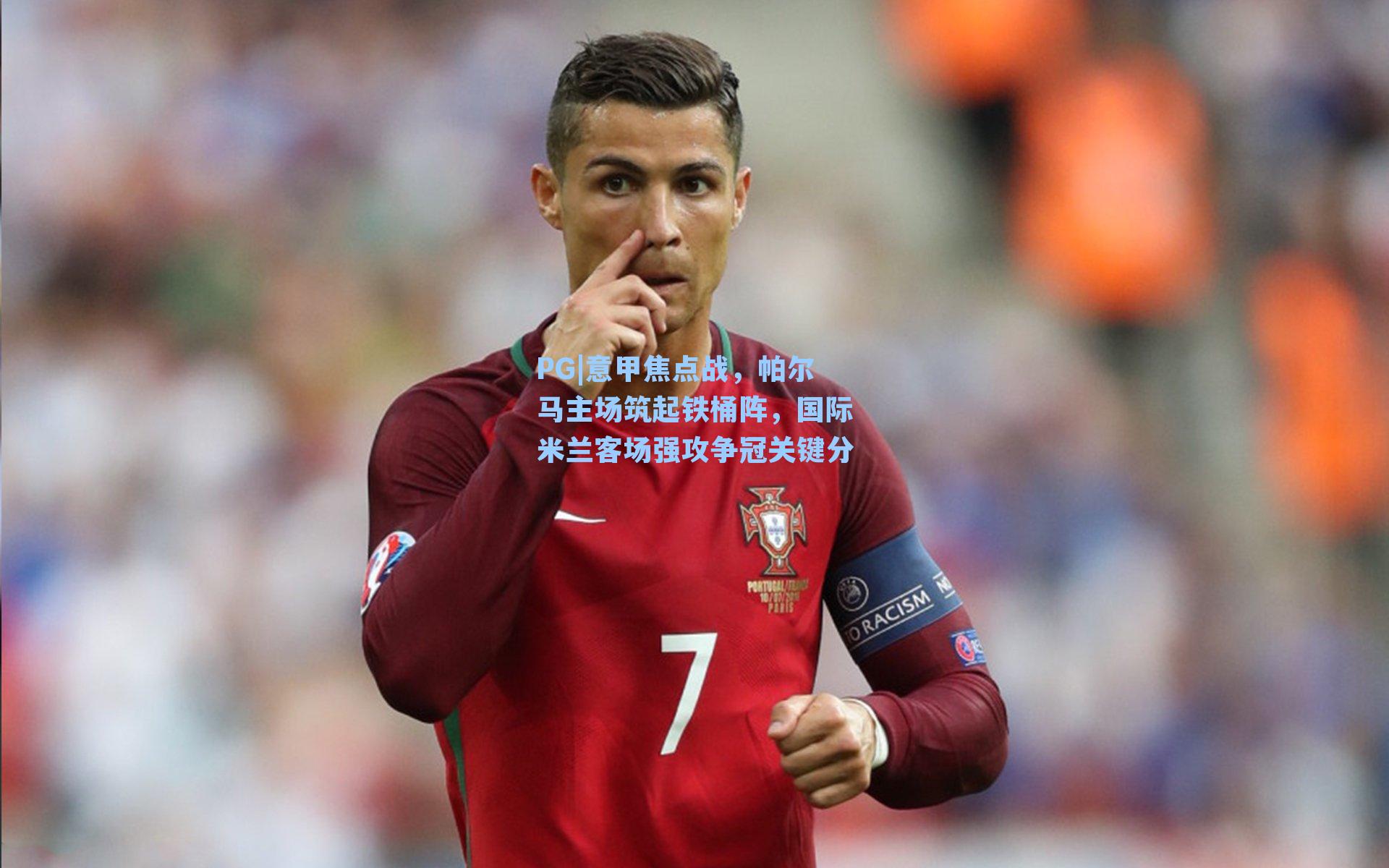 PG|意甲焦点战，帕尔马主场筑起铁桶阵，国际米兰客场强攻争冠关键分