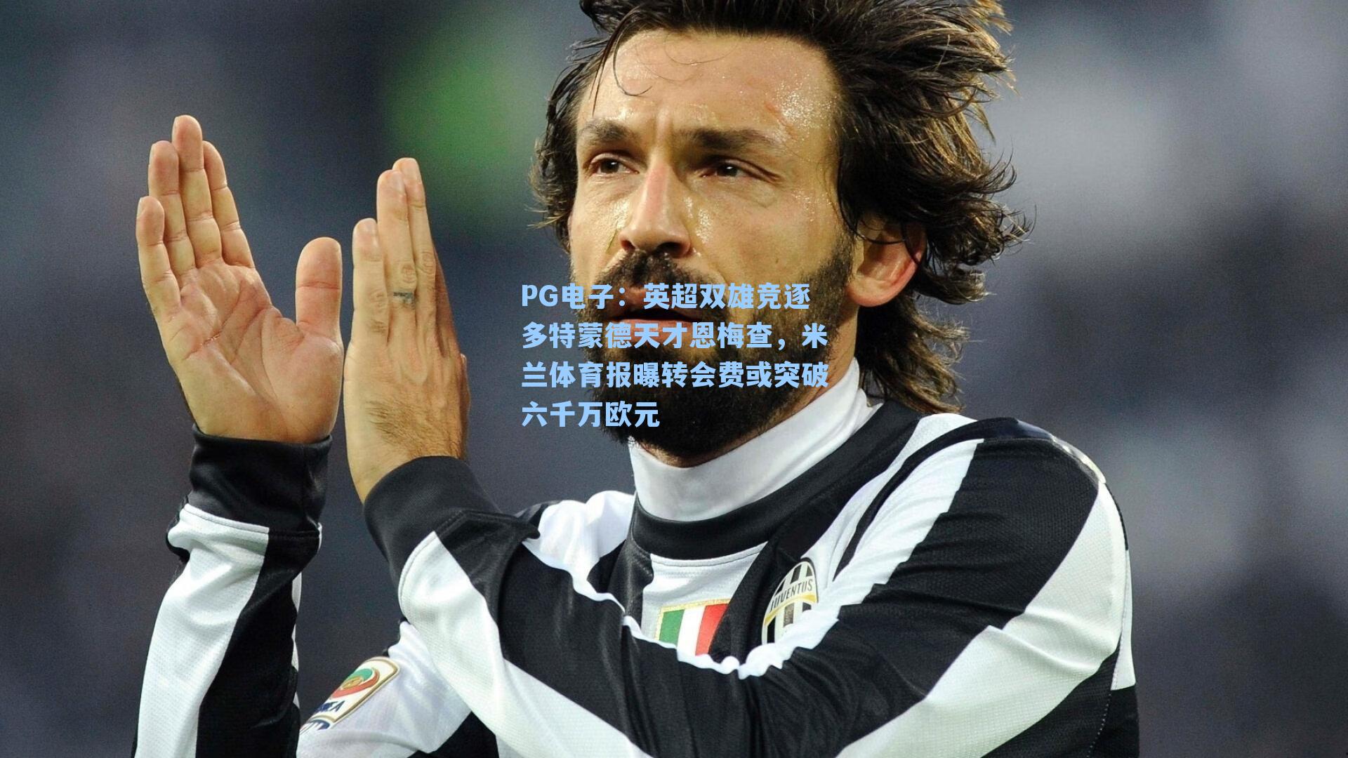 PG电子：英超双雄竞逐多特蒙德天才恩梅查，米兰体育报曝转会费或突破六千万欧元