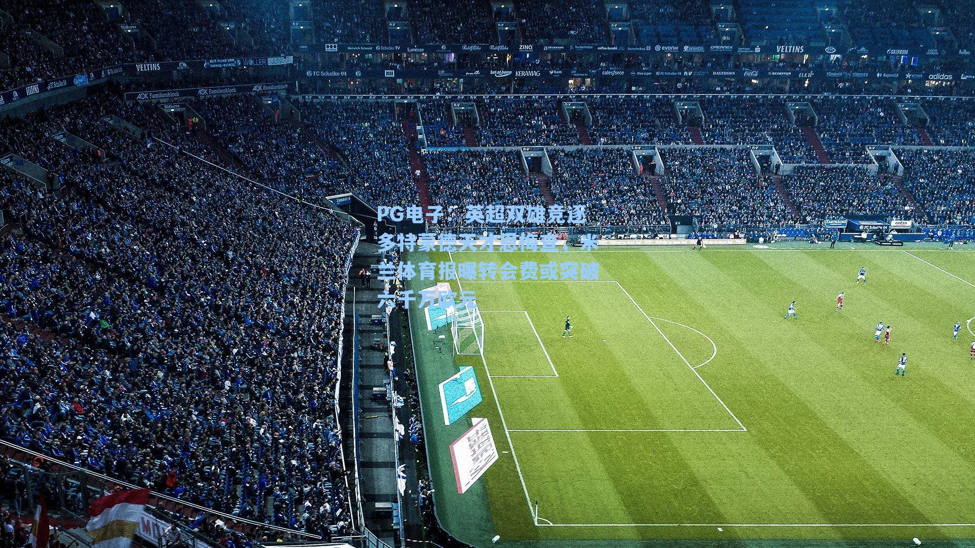 PG电子：英超双雄竞逐多特蒙德天才恩梅查，米兰体育报曝转会费或突破六千万欧元