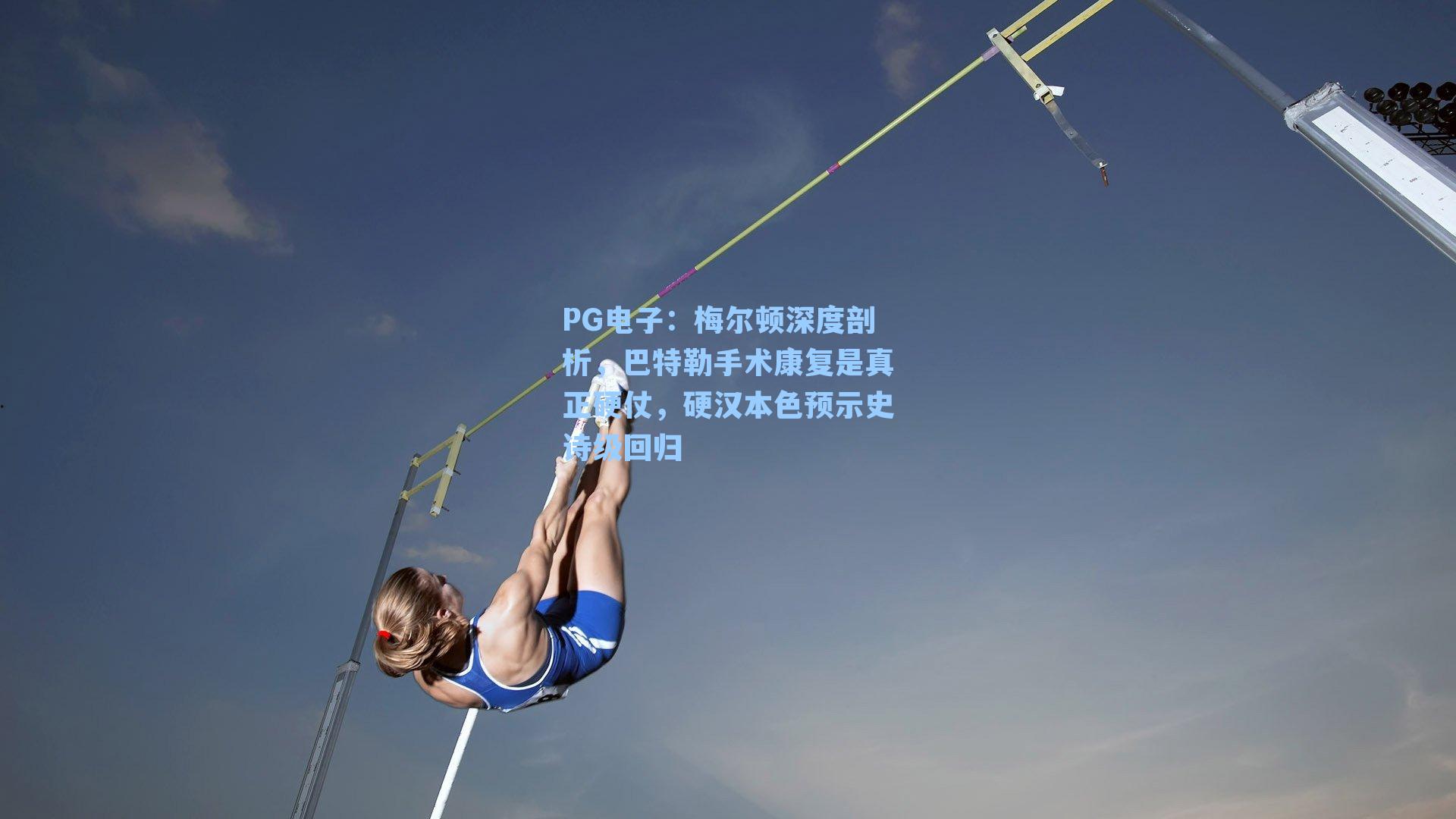 梅尔顿深度剖析，巴特勒手术康复是真正硬仗，硬汉本色预示史诗级回归