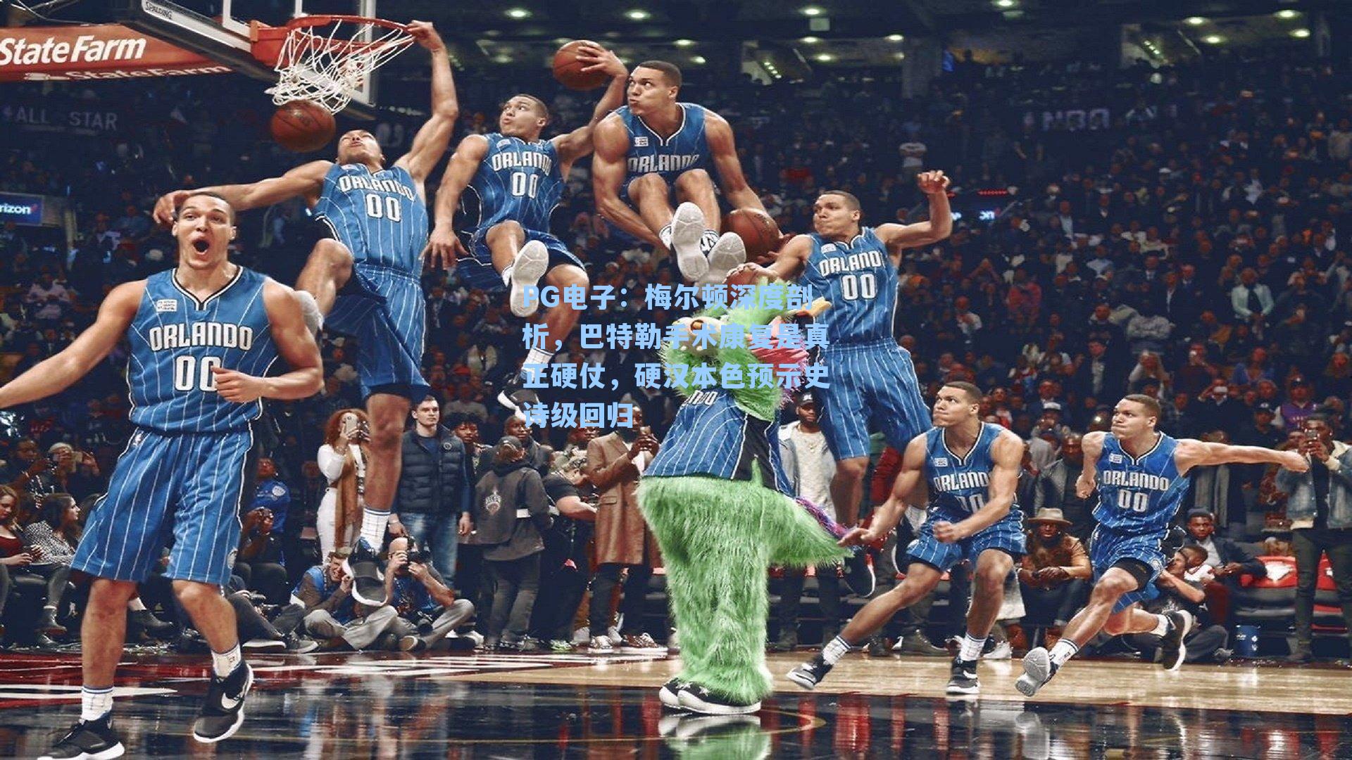 梅尔顿深度剖析，巴特勒手术康复是真正硬仗，硬汉本色预示史诗级回归