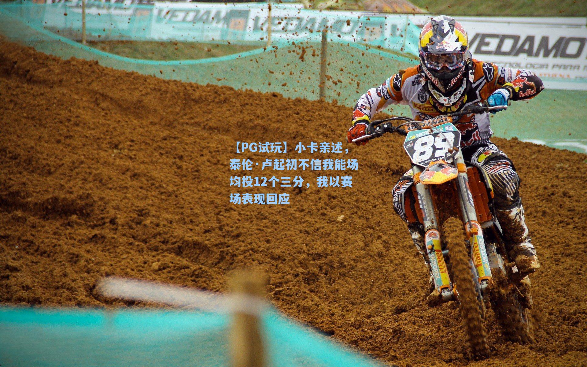 【PG试玩】小卡亲述，泰伦·卢起初不信我能场均投12个三分，我以赛场表现回应