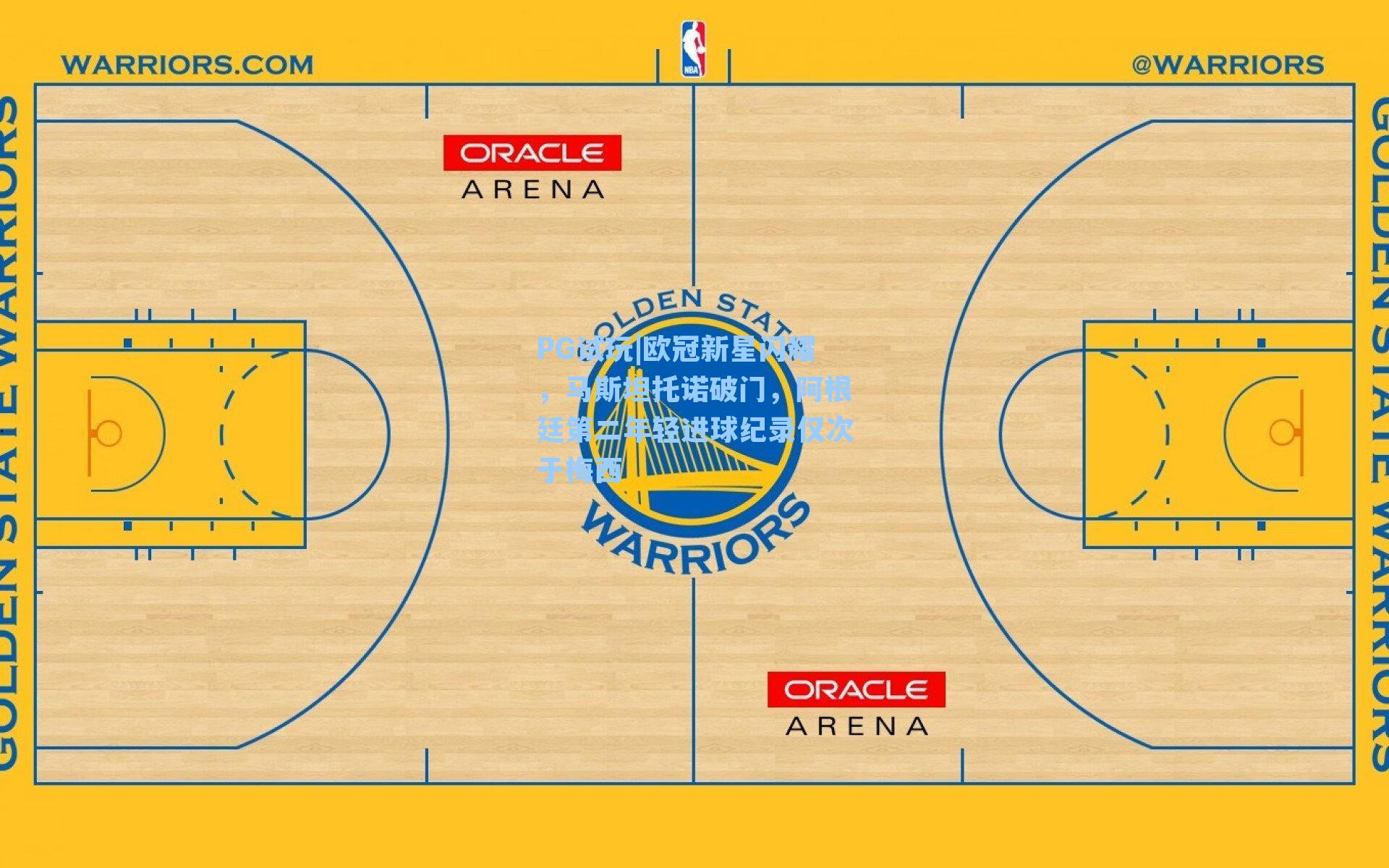 欧冠新星闪耀，马斯坦托诺破门，阿根廷第二年轻进球纪录仅次于梅西