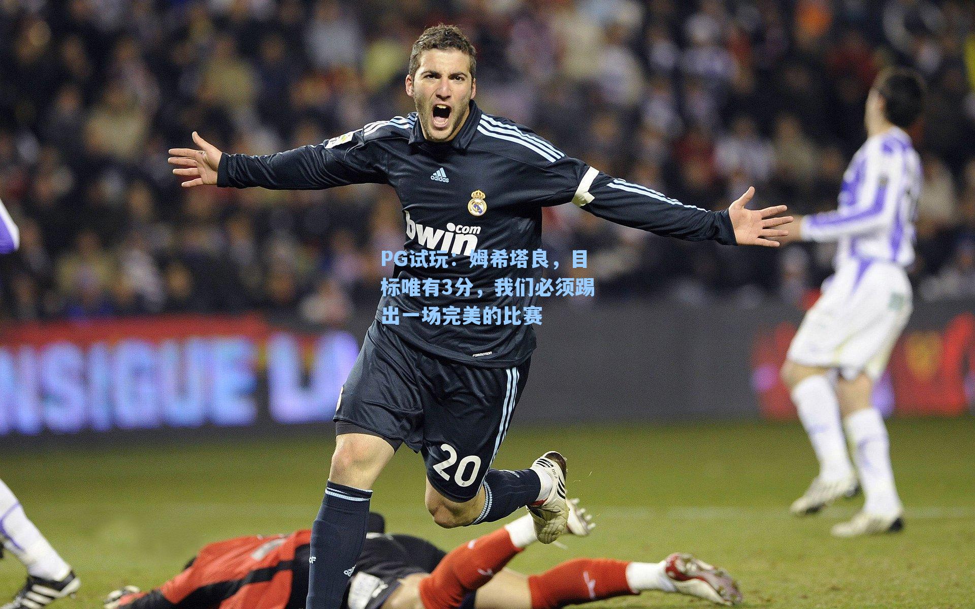 PG试玩：姆希塔良，目标唯有3分，我们必须踢出一场完美的比赛