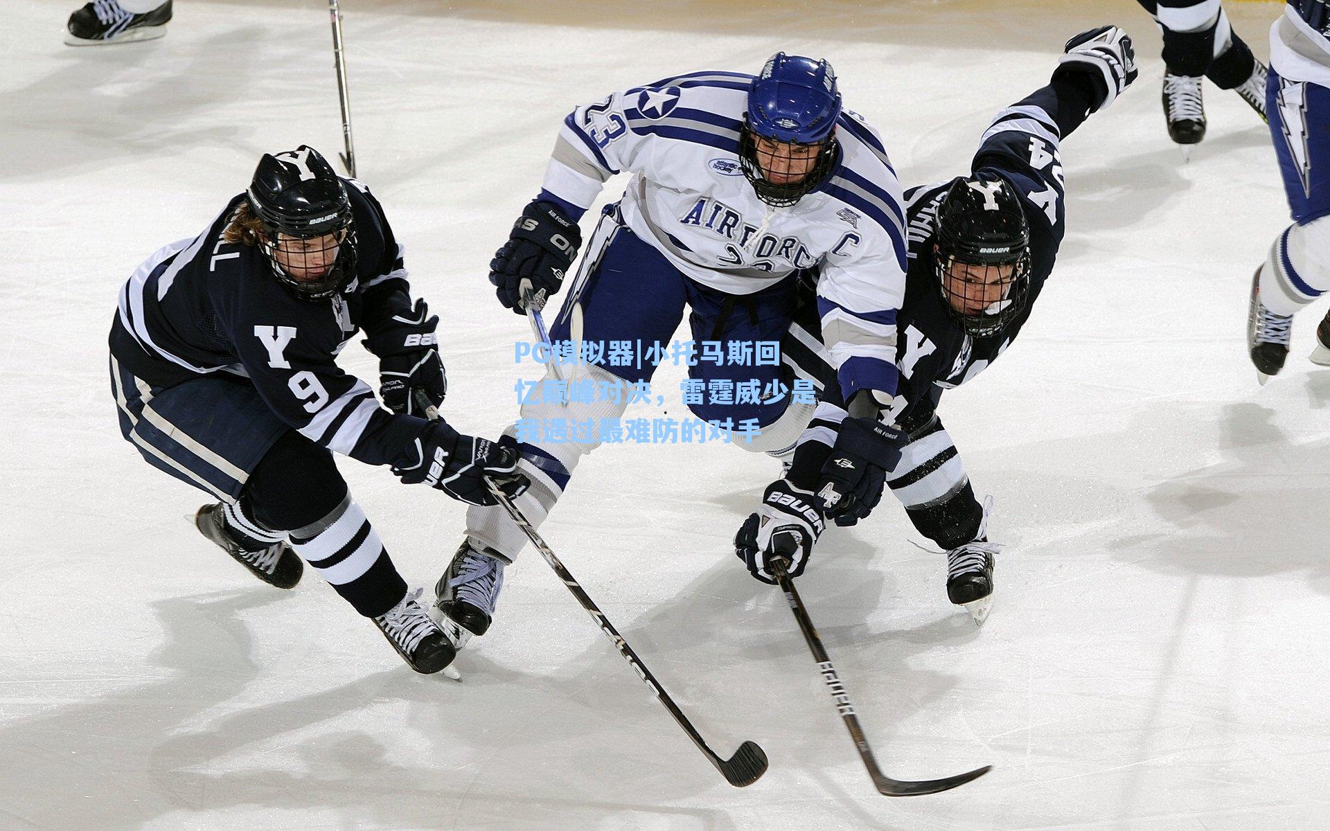 PG模拟器|小托马斯回忆巅峰对决，雷霆威少是我遇过最难防的对手