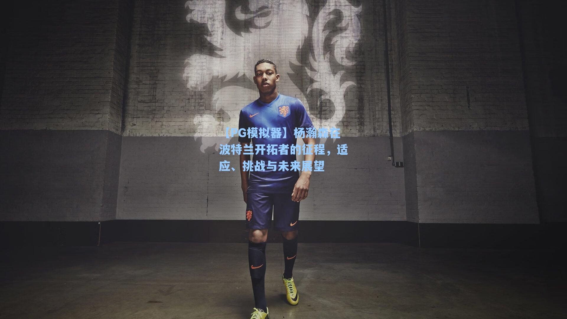 【PG模拟器】杨瀚森在波特兰开拓者的征程，适应、挑战与未来展望