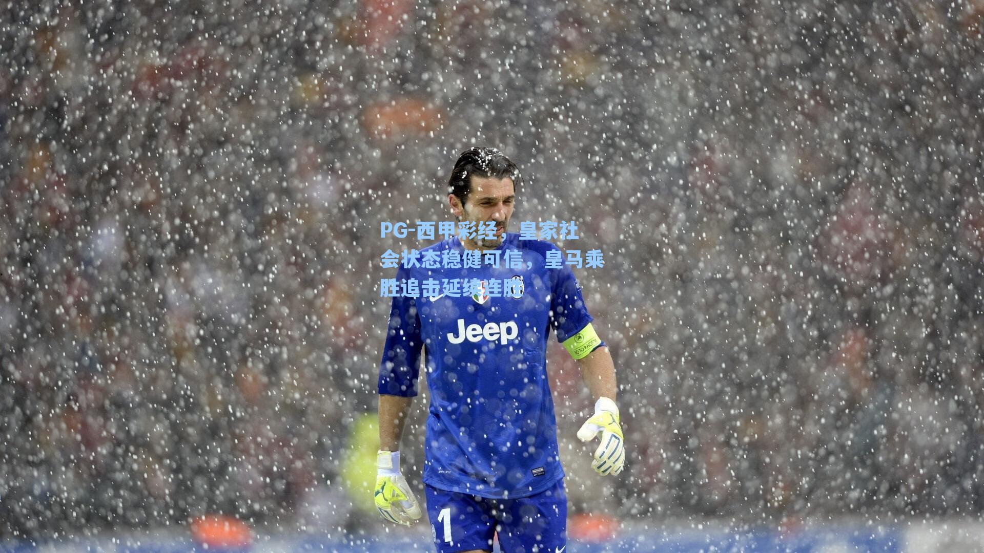 PG-西甲彩经，皇家社会状态稳健可信，皇马乘胜追击延续连胜