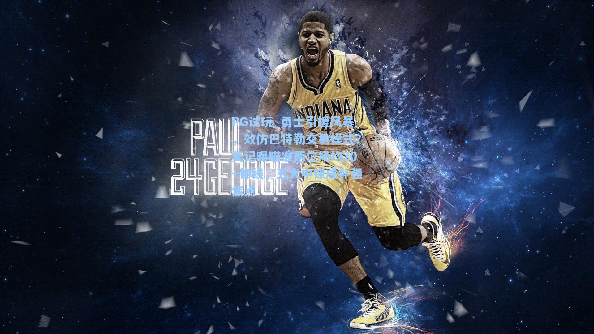 勇士引援风暴，效仿巴特勒交易模式？美记曝瞄准两位场均20+锋线，五大中锋成补强焦点