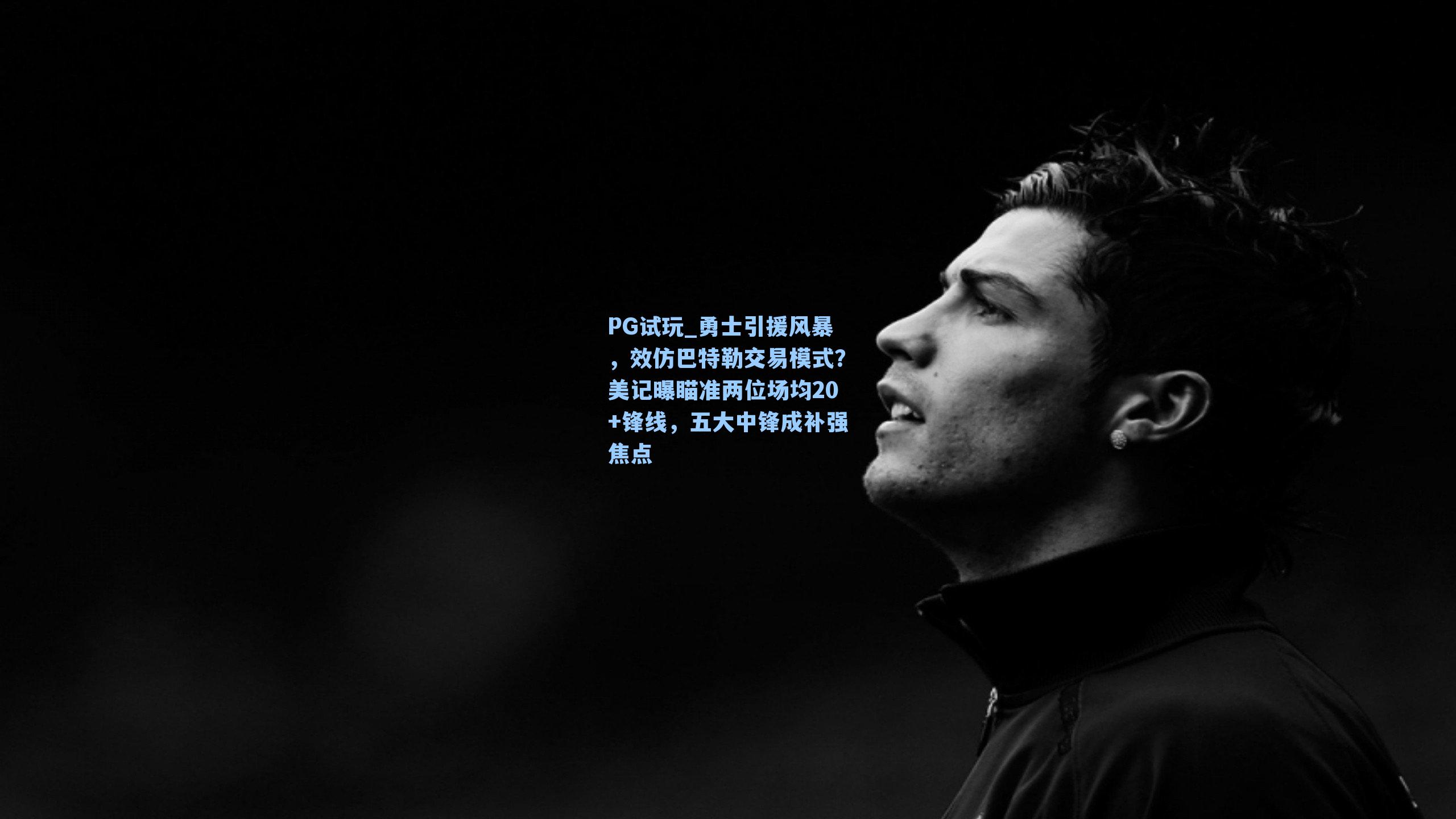 勇士引援风暴，效仿巴特勒交易模式？美记曝瞄准两位场均20+锋线，五大中锋成补强焦点