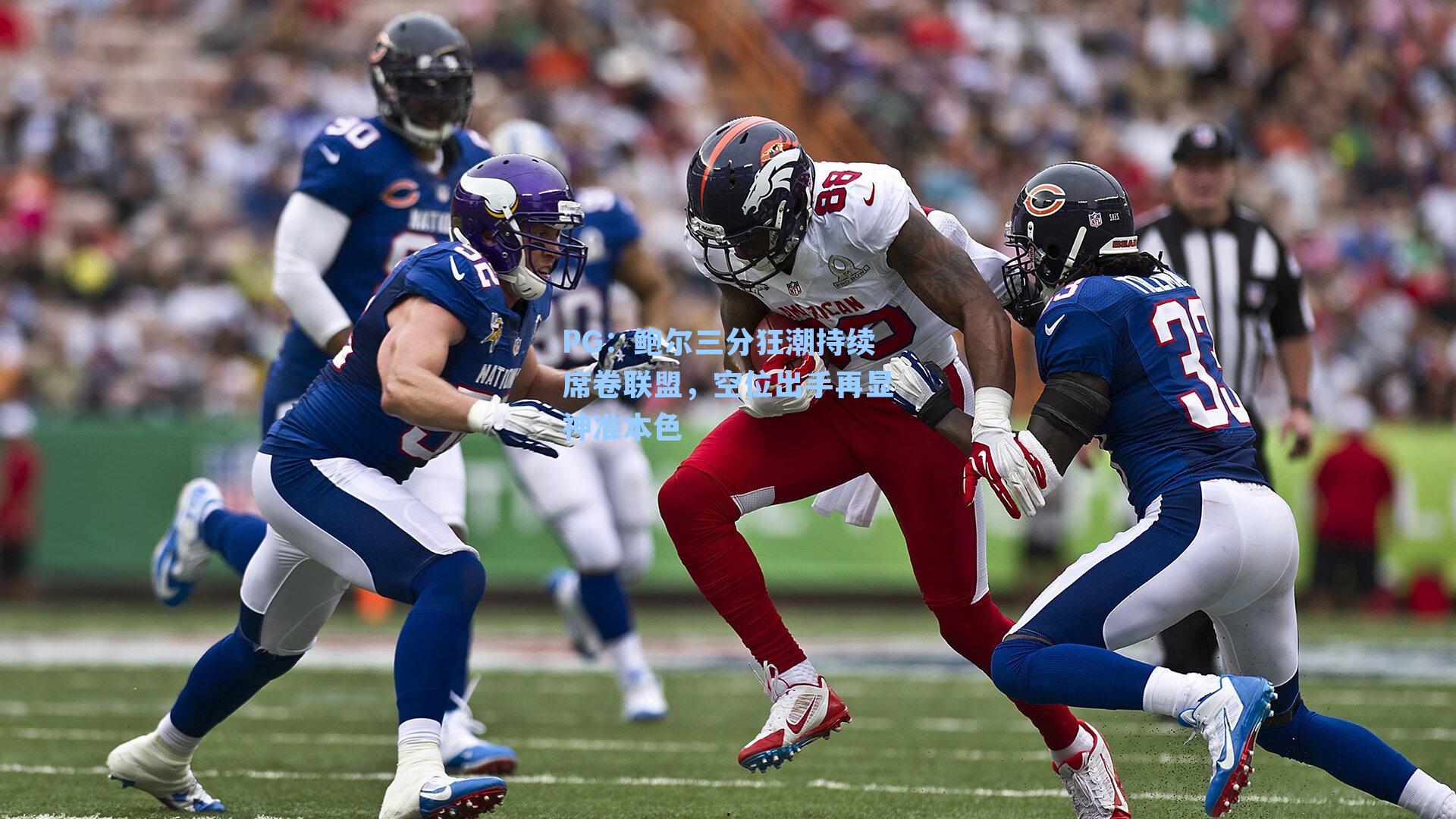 鲍尔三分狂潮持续席卷联盟，空位出手再显神准本色