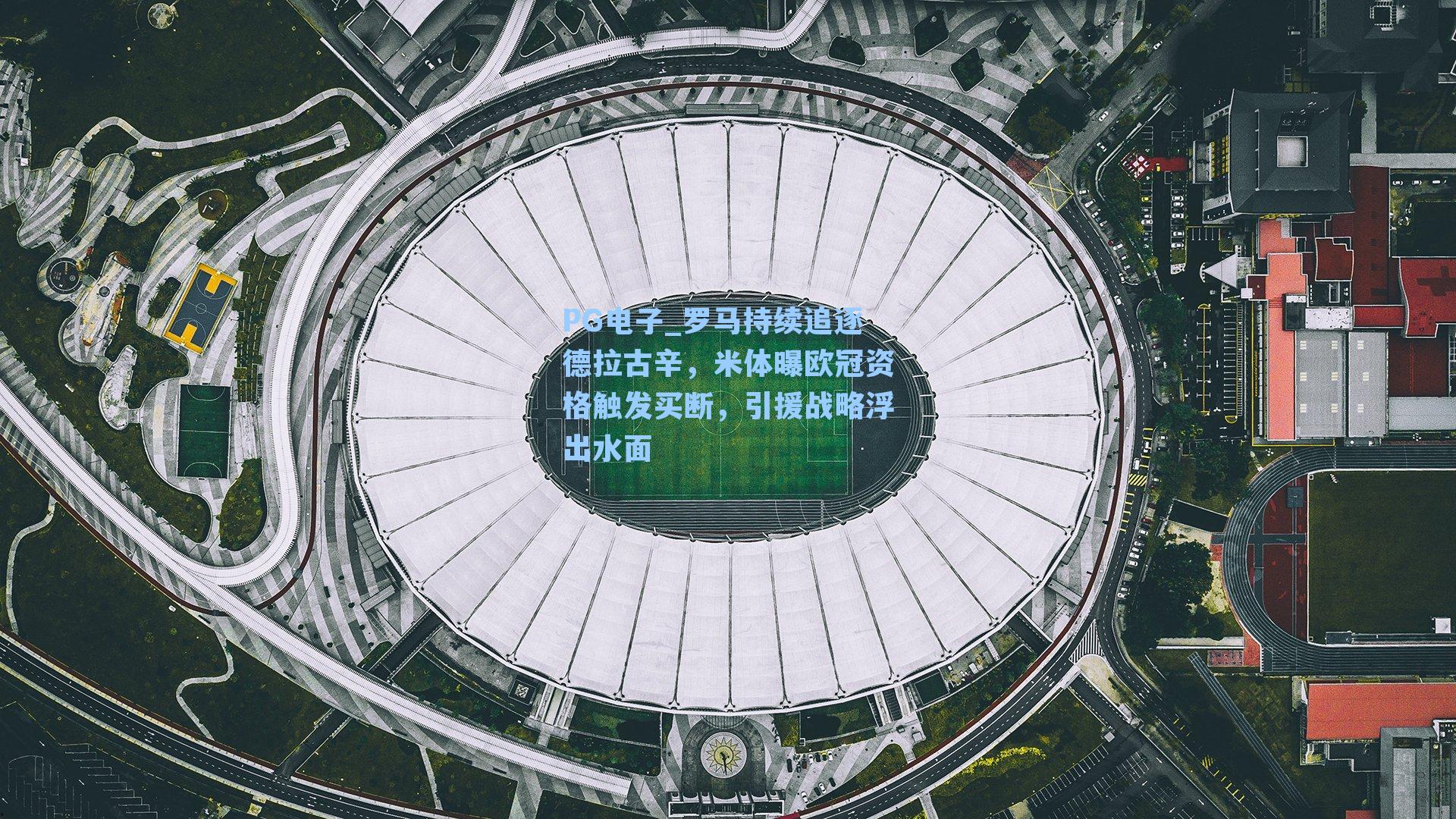 罗马持续追逐德拉古辛，米体曝欧冠资格触发买断，引援战略浮出水面