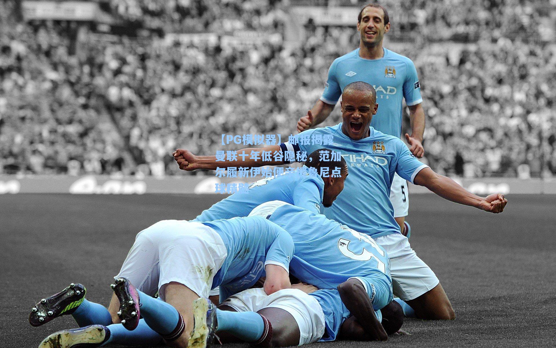 【PG模拟器】邮报揭露曼联十年低谷隐秘，范加尔履新伊始便亲授鲁尼点球精髓