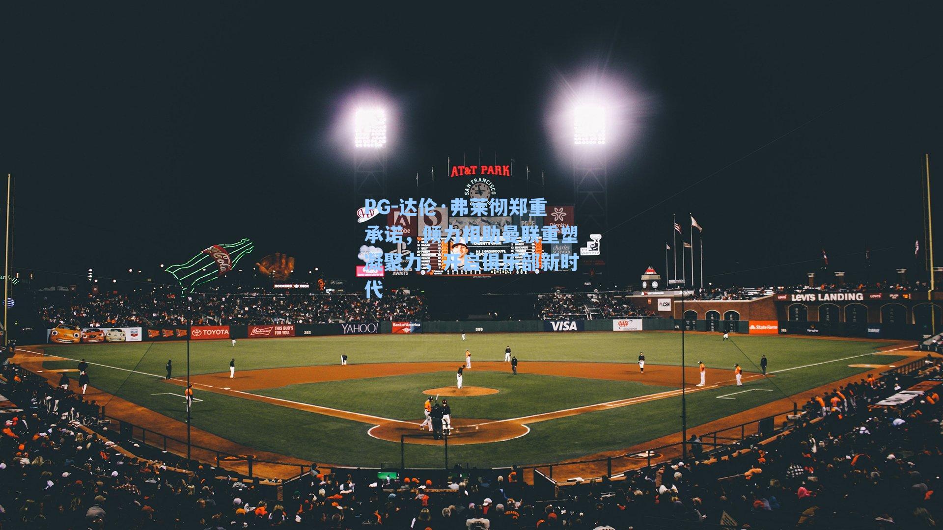 PG-达伦·弗莱彻郑重承诺，倾力相助曼联重塑凝聚力，开启俱乐部新时代