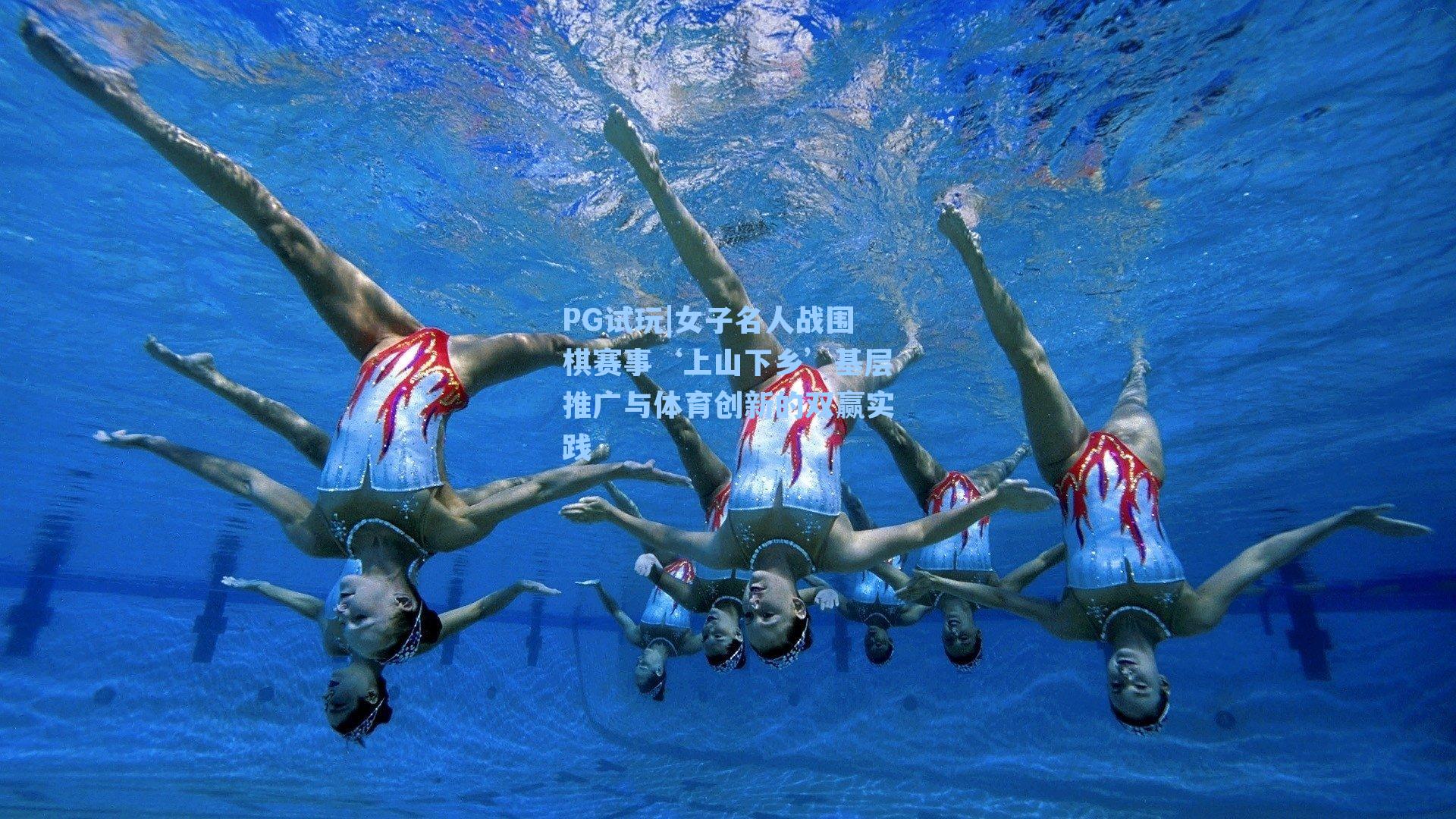 PG试玩|女子名人战围棋赛事‘上山下乡’基层推广与体育创新的双赢实践