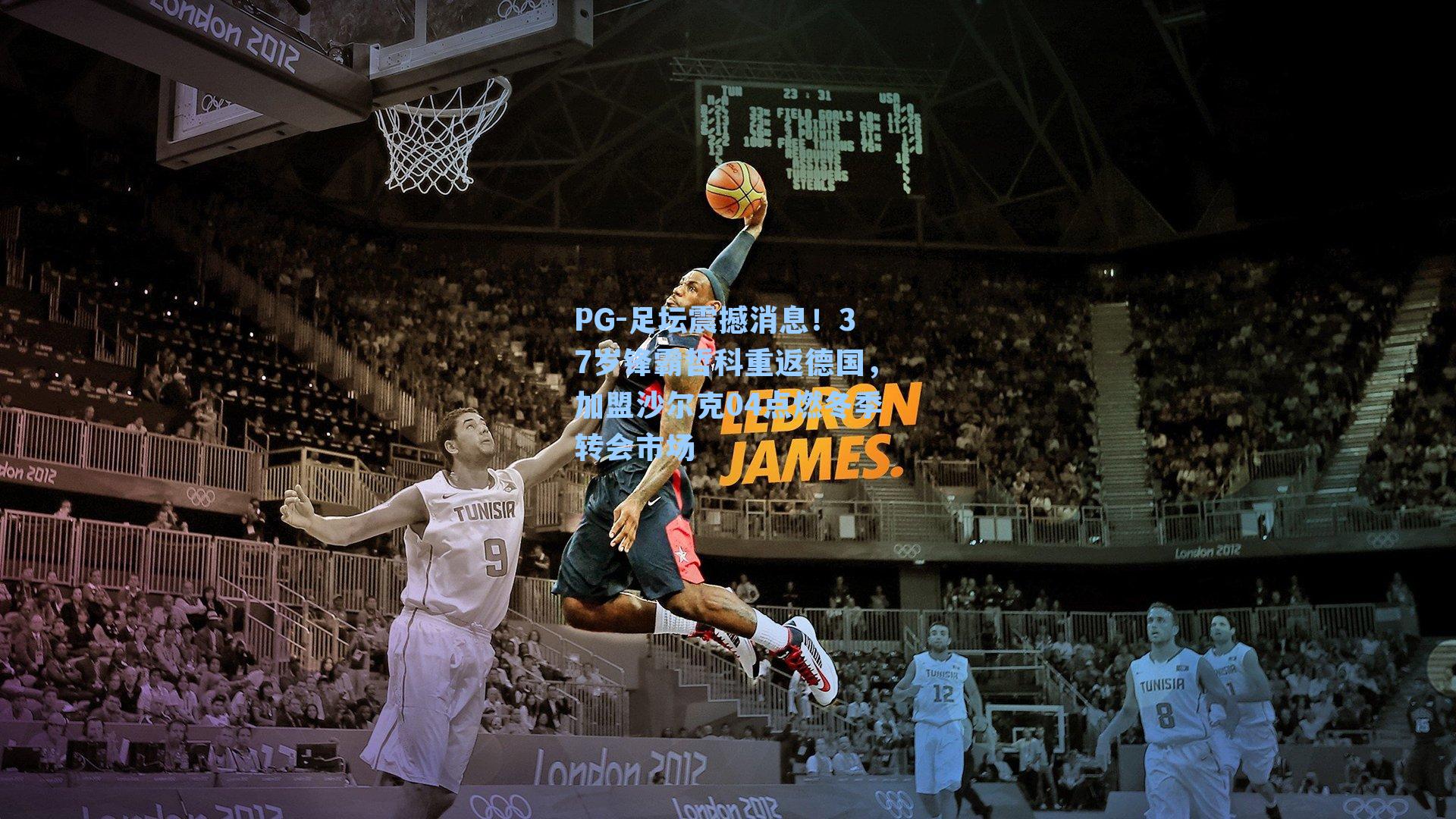 足坛震撼消息！37岁锋霸哲科重返德国，加盟沙尔克04点燃冬季转会市场