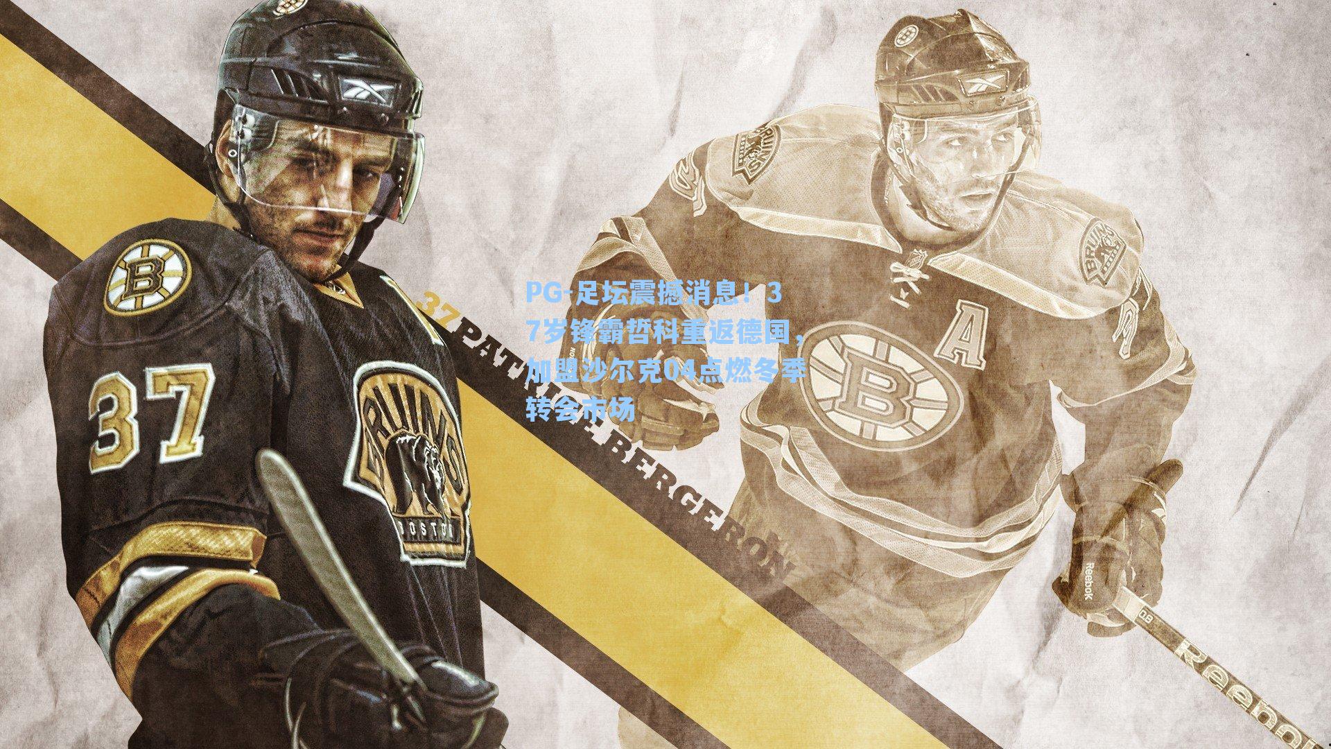 足坛震撼消息！37岁锋霸哲科重返德国，加盟沙尔克04点燃冬季转会市场