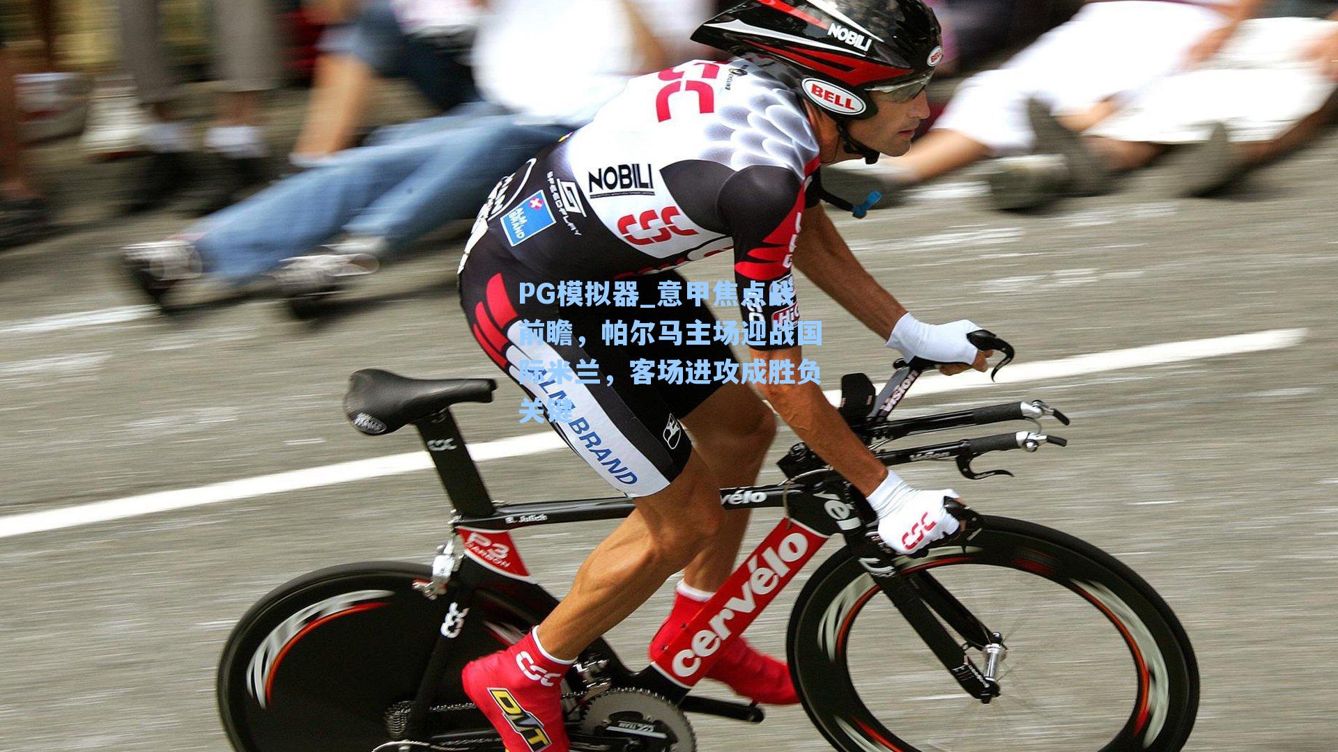 PG模拟器_意甲焦点战前瞻，帕尔马主场迎战国际米兰，客场进攻成胜负关键