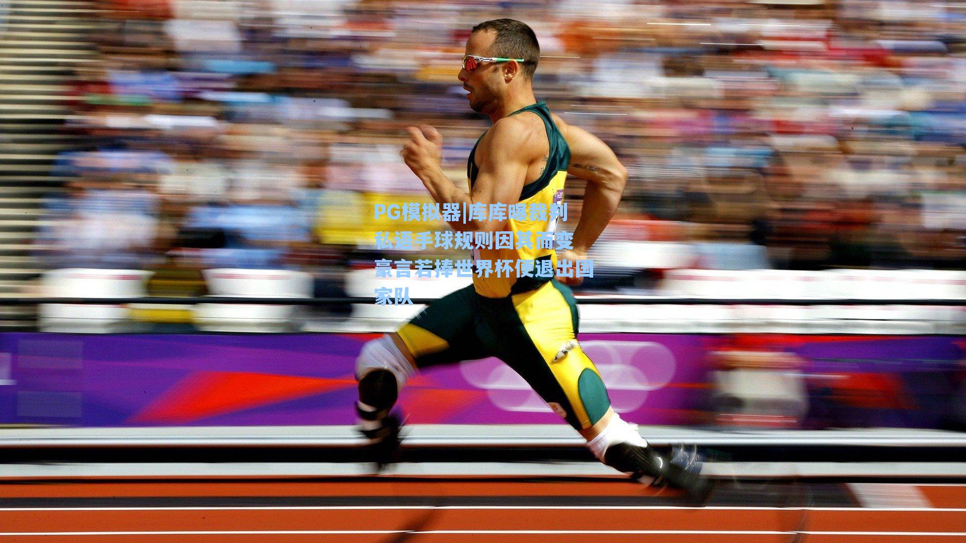 PG模拟器|库库曝裁判私语手球规则因其而变 豪言若捧世界杯便退出国家队