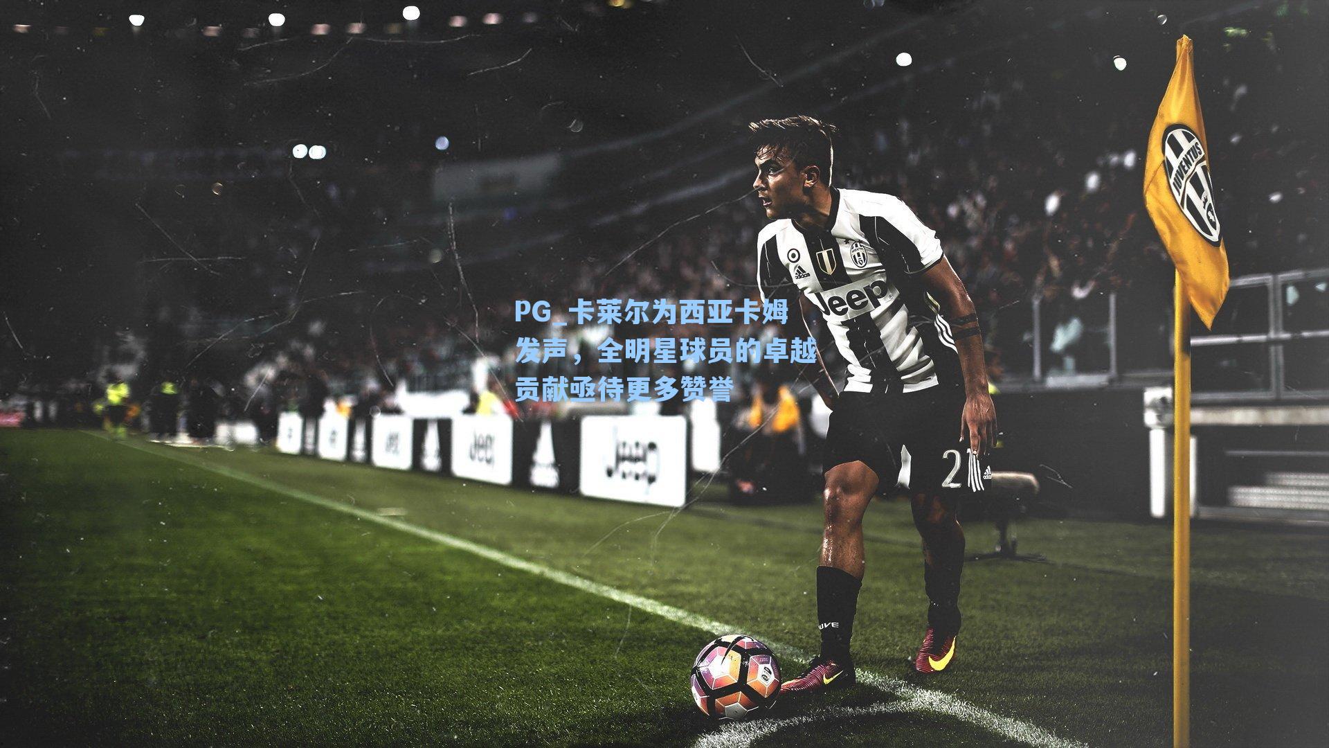 PG_卡莱尔为西亚卡姆发声，全明星球员的卓越贡献亟待更多赞誉